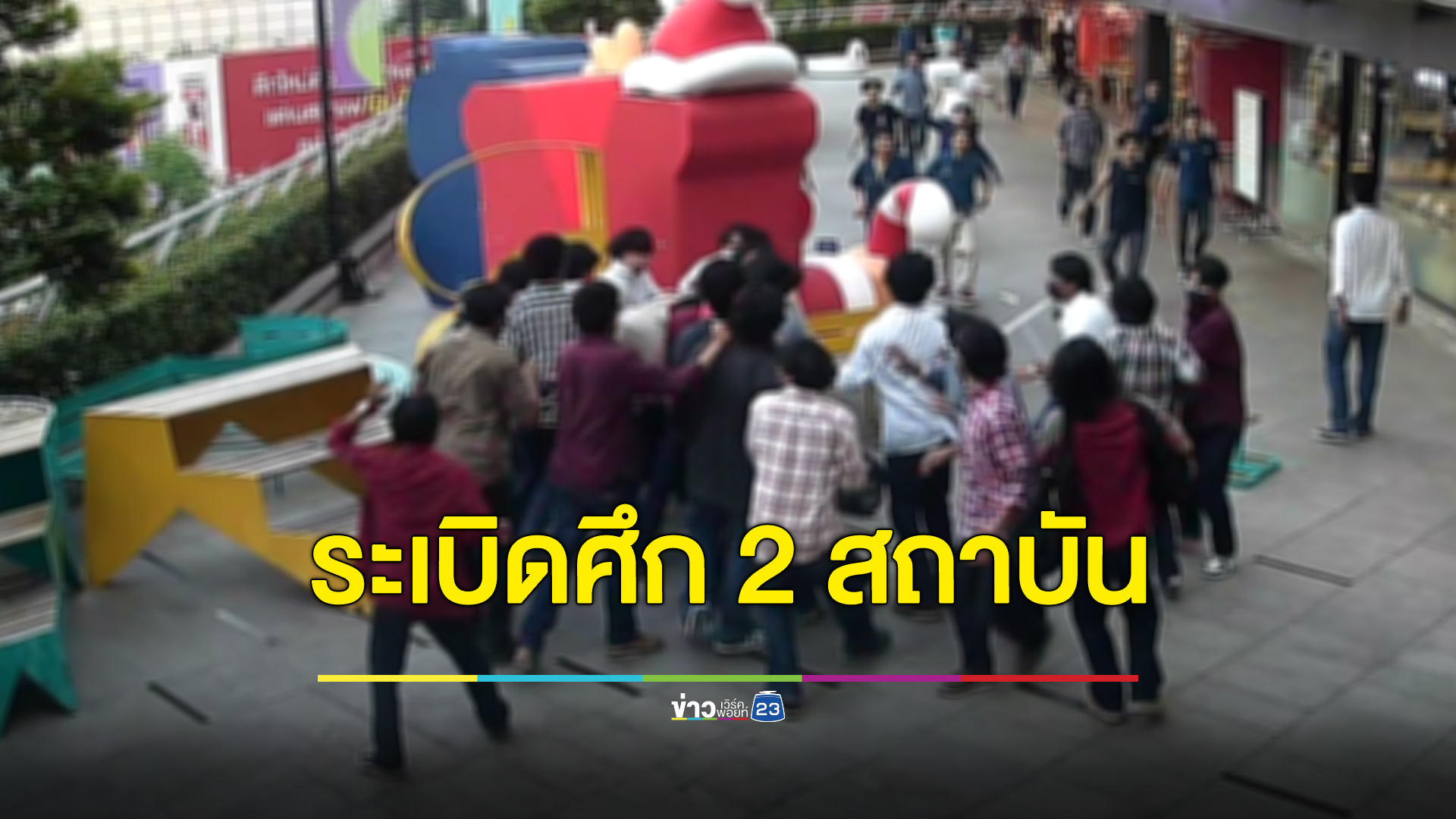นศ.ระเบิดศึก 2 สถาบัน ยกพวกกว่า 30 คนตีกันบนสกายวอล์กแยกปทุมวัน