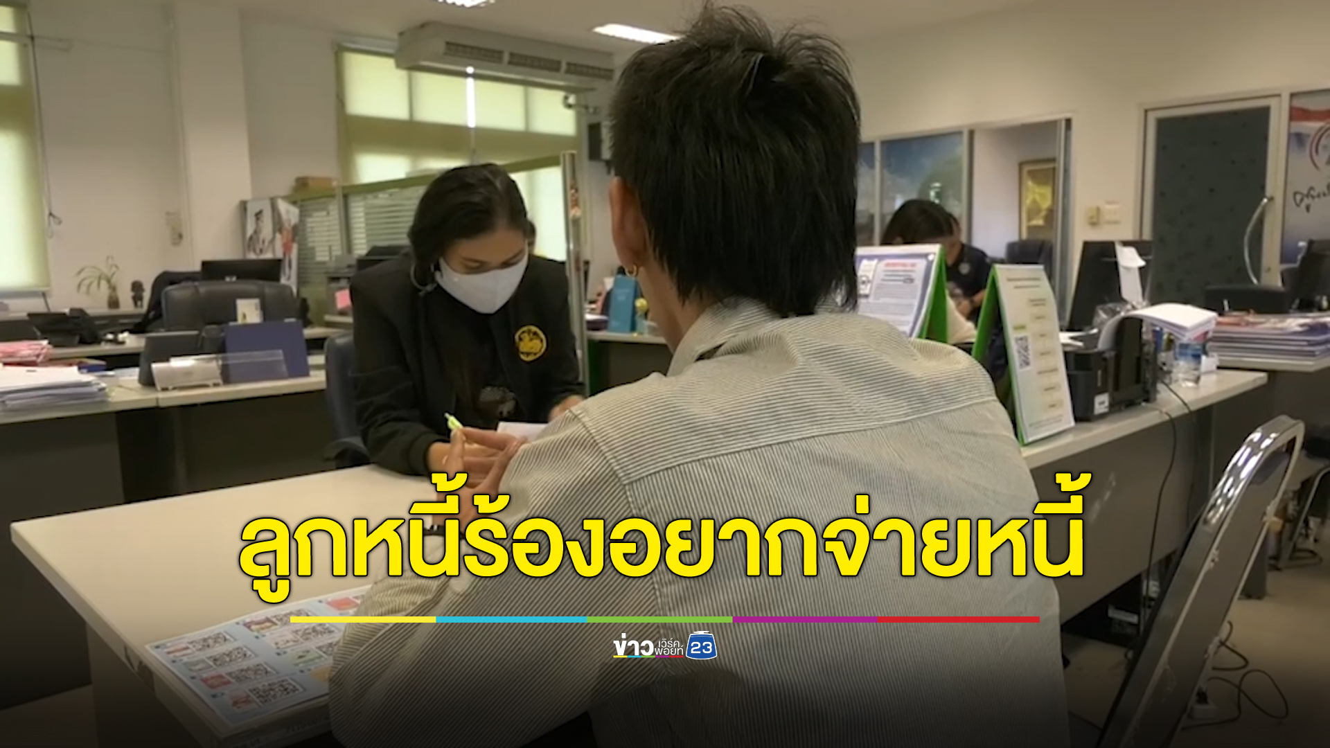 ลูกหนี้ร้องศูนย์ดำรงธรรม อยากจ่ายหนี้แต่เจ้าหนี้ไม่รับ