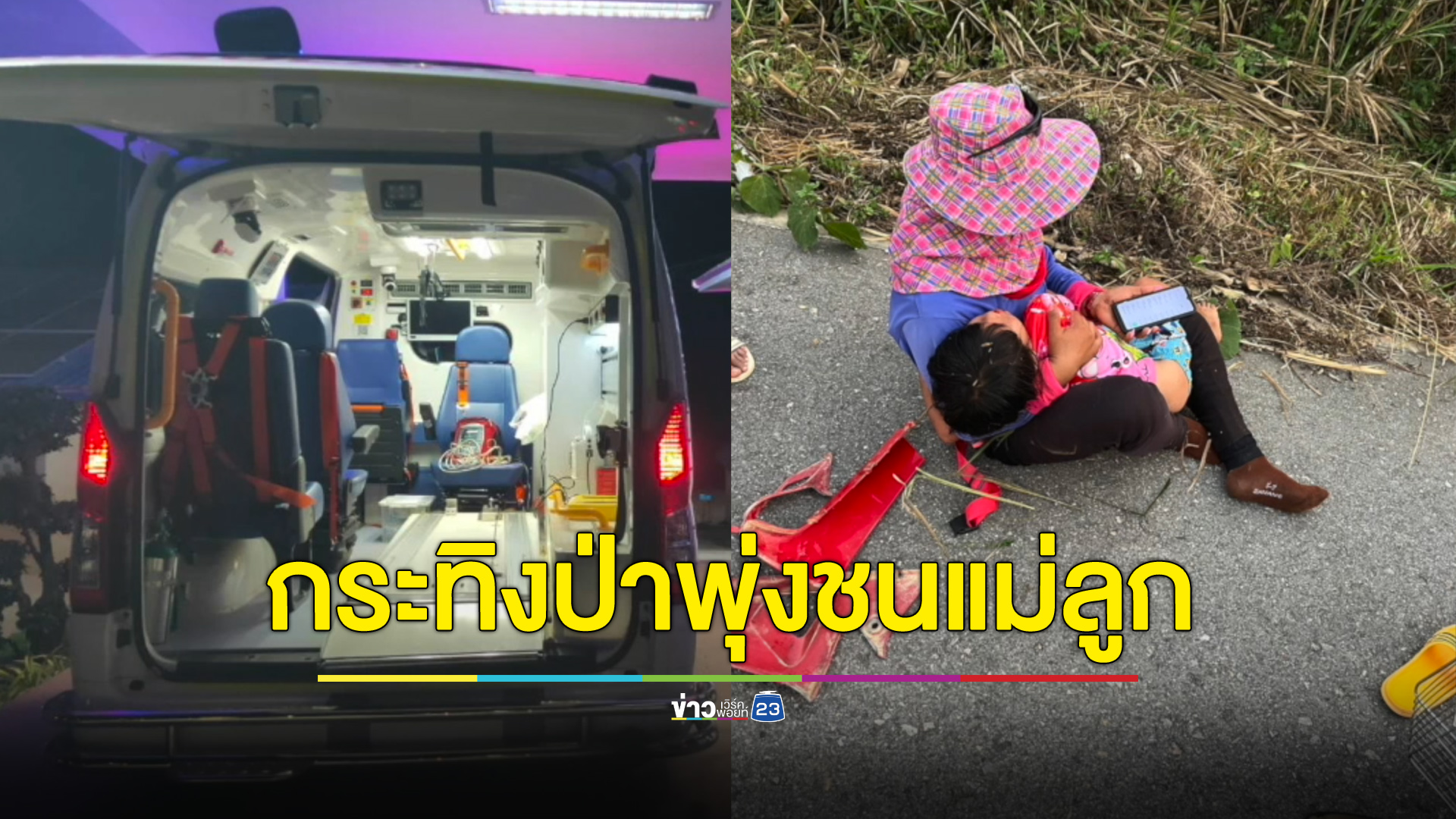 กระทิงวิ่งชน 2 แม่ลูก เด็ก 7 ขวบถูกลากเข้าป่าเจ็บสาหัส