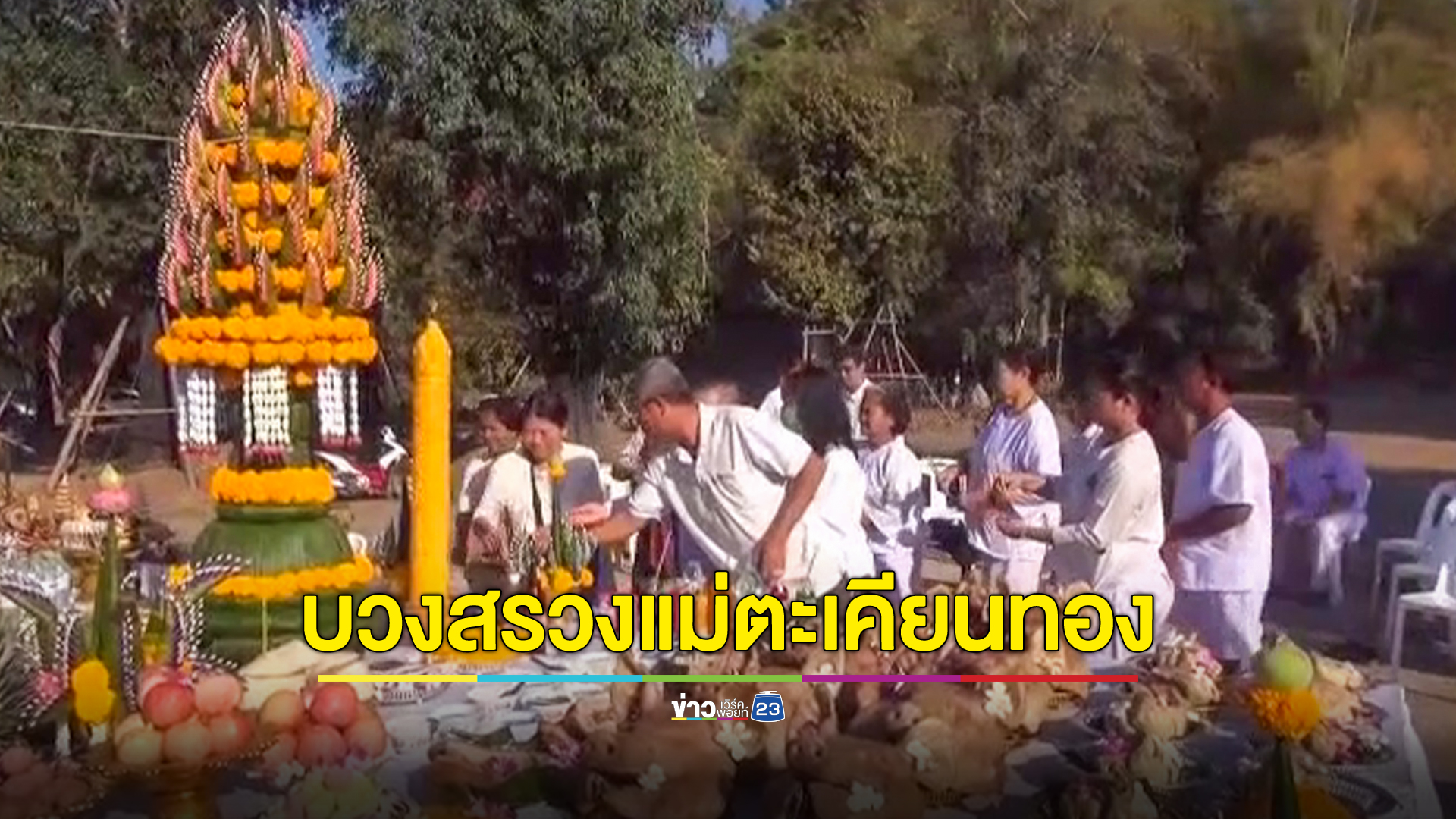 บวงสรวงแม่ตะเคียนทอง ได้เลขเด็ดสมใจ