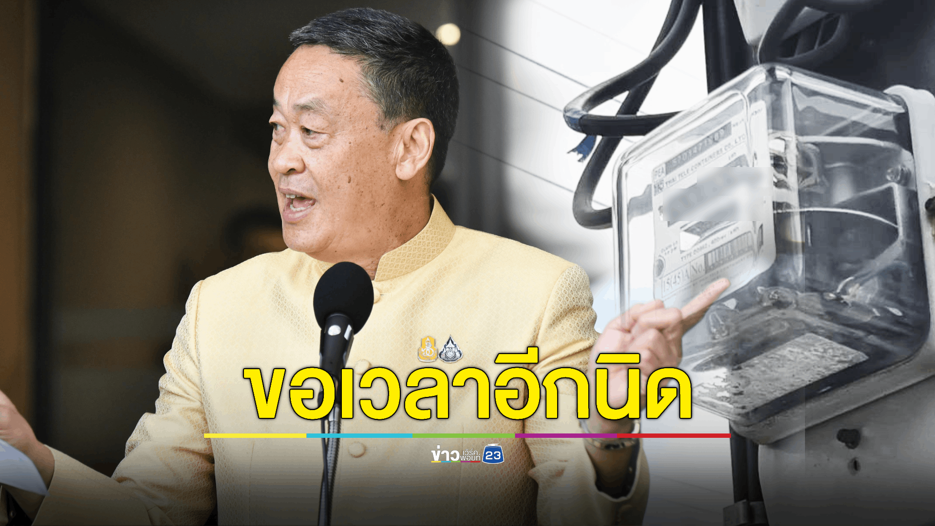 ครม. ยังไม่เคาะลดค่าไฟรอบบิล ม.ค. - เม.ย. 4.20 บาท