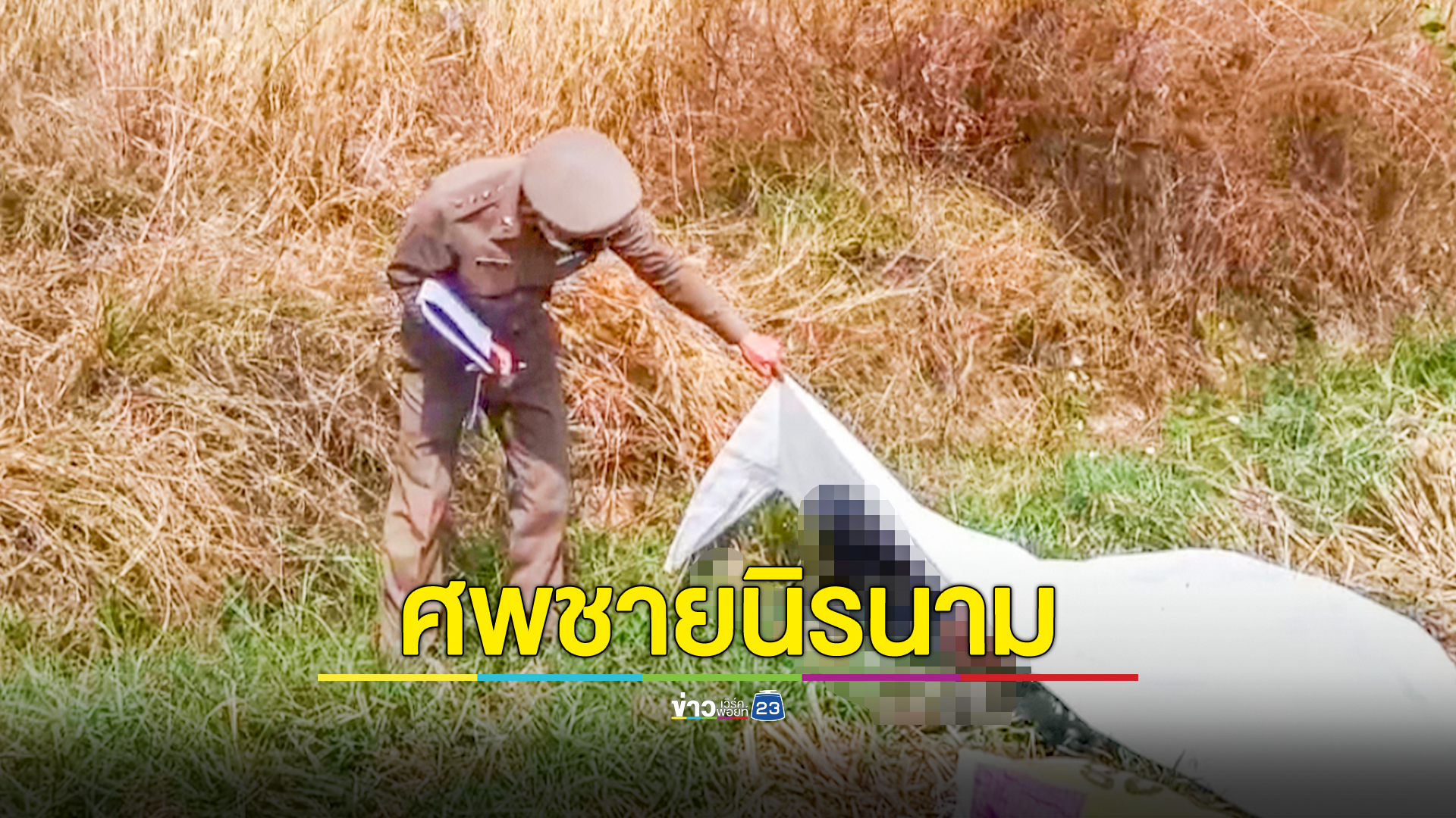 พบศพชายนิรนามสวมเสื้อลายพรางนอนเสียชีวิตปริศนากลางทุ่งนา