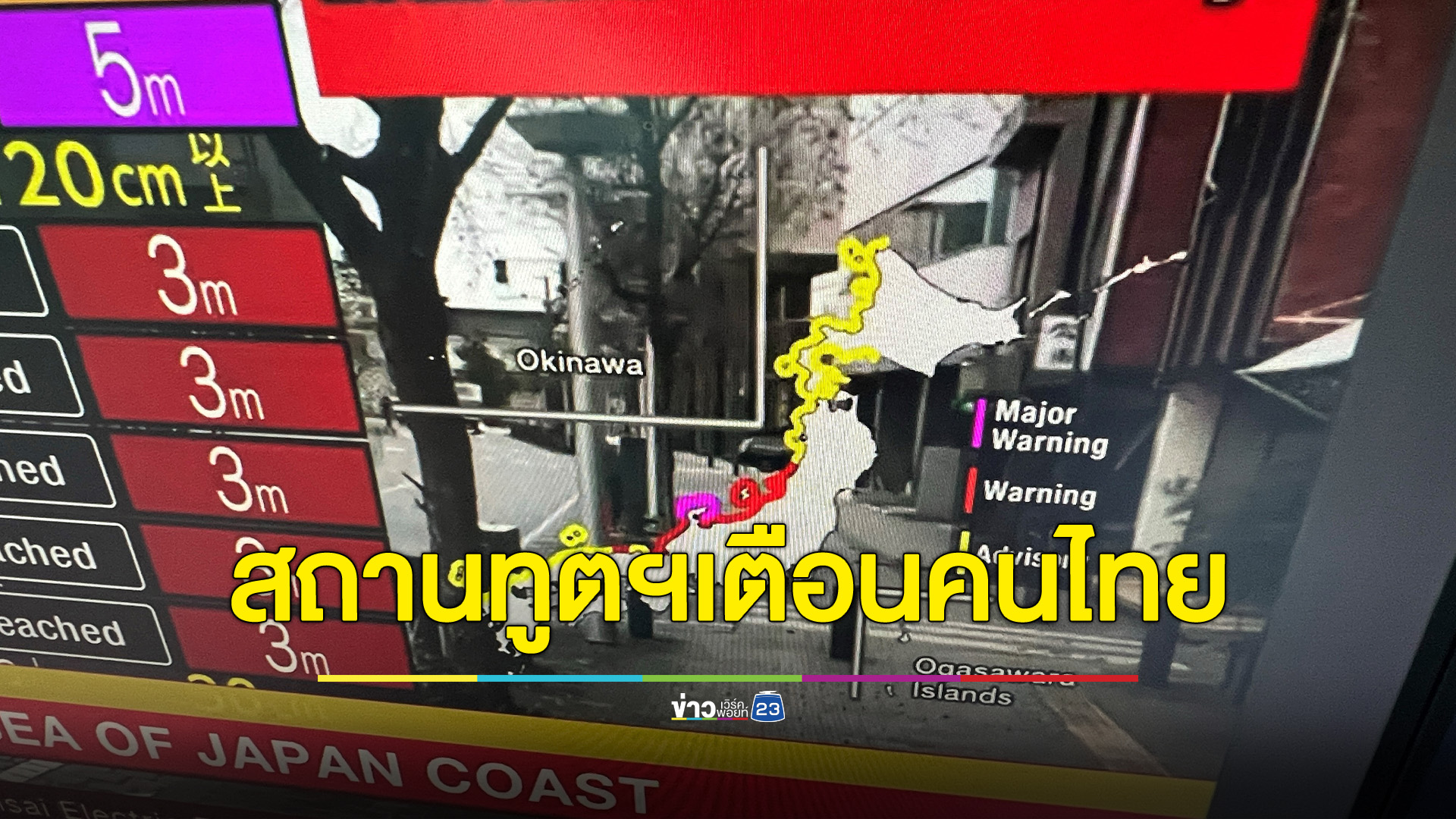 สถานทูตฯ เผยยังไม่มีคนไทยได้รับบาดเจ็บจากแผ่นดินไหวญี่ปุ่น เตือนปชช. 7 จังหวัด