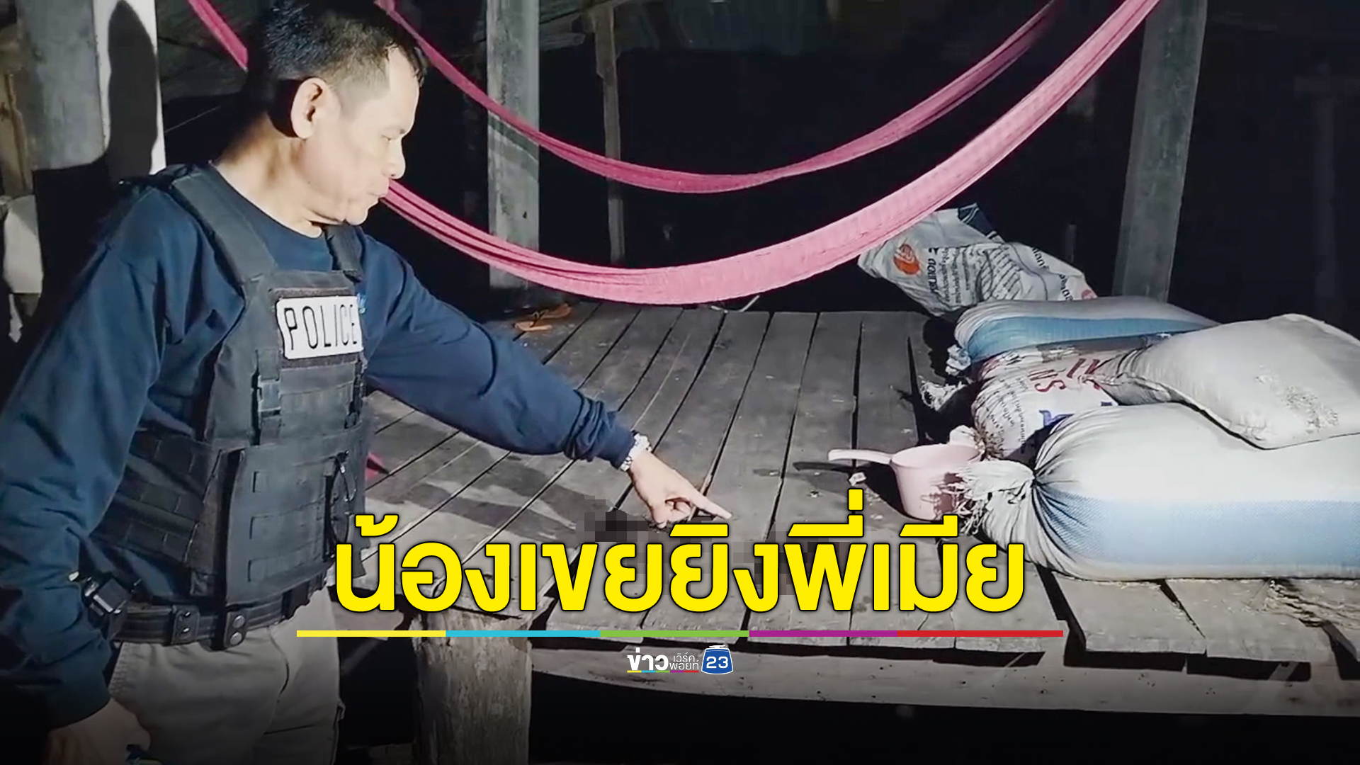 น้องเขยโมโหพี่เมียเมาขอเงินกินเหล้าบ่อย ชักปืนยิงดับ
