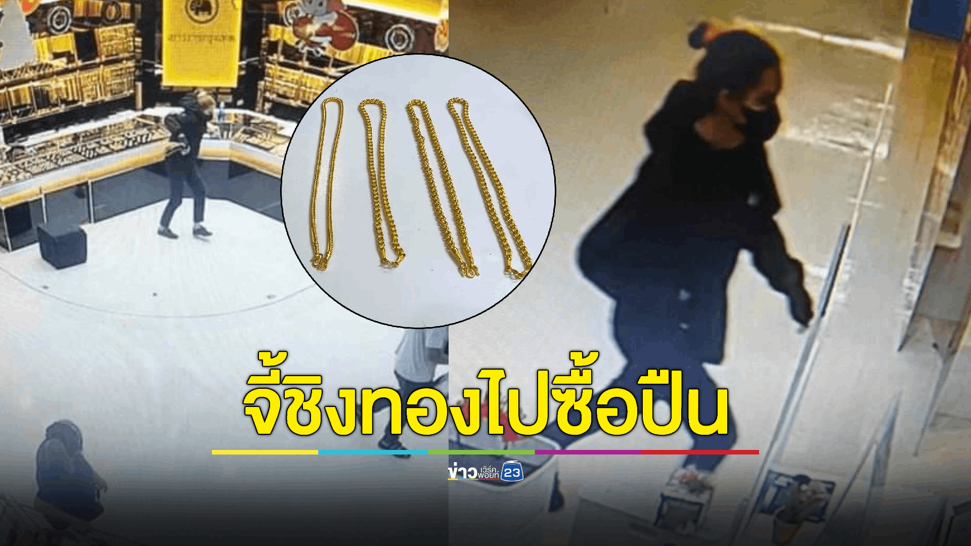 จับแล้วโจรสาวประเภทสองชิงทองในห้างโลตัส หนีกบดานหาดใหญ่ สารภาพต้องการเงินไปซื้อปืนฆ่าลูกน้องกับแฟนเก่า