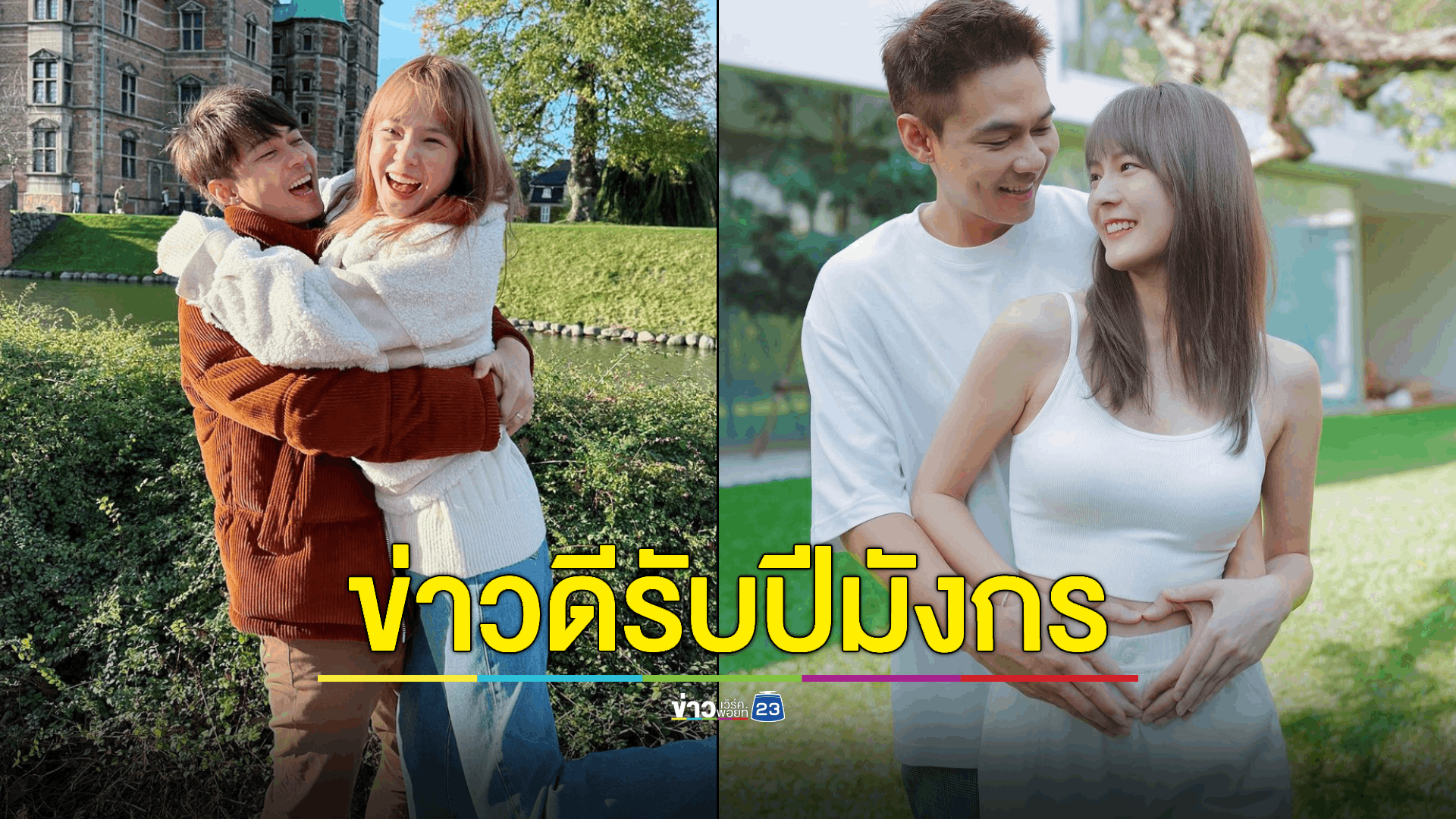 ท้องแล้ว! "แพทตี้-แดน" ประกาศข่าวดี มีลูกรับปีมังกร