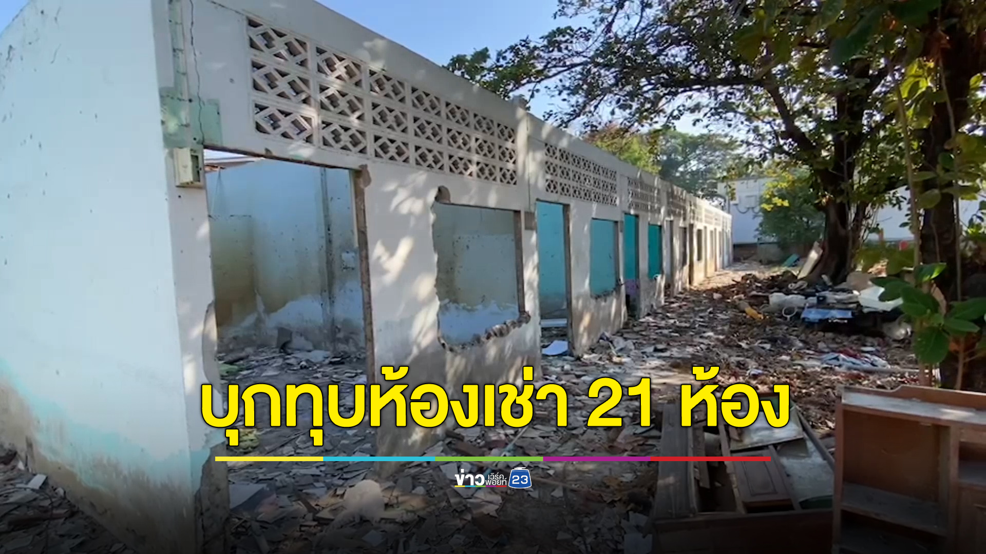 เจ้าของห้องเช่าร้องเจอบุกทุบ 21 ห้องรวด