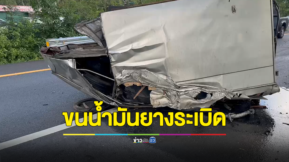รถกระบะตู้ทึบขนน้ำมันหนีภาษียางระเบิดพุ่งชนรถเก๋ง น้ำมันเทราดเต็มถนน