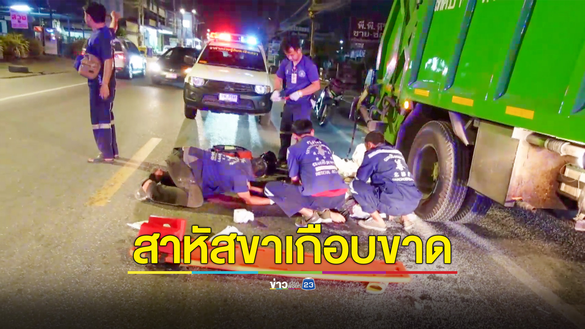จยย.ชนท้ายรถเก็บขยะขาเกือบขาดบาดเจ็บสาหัส