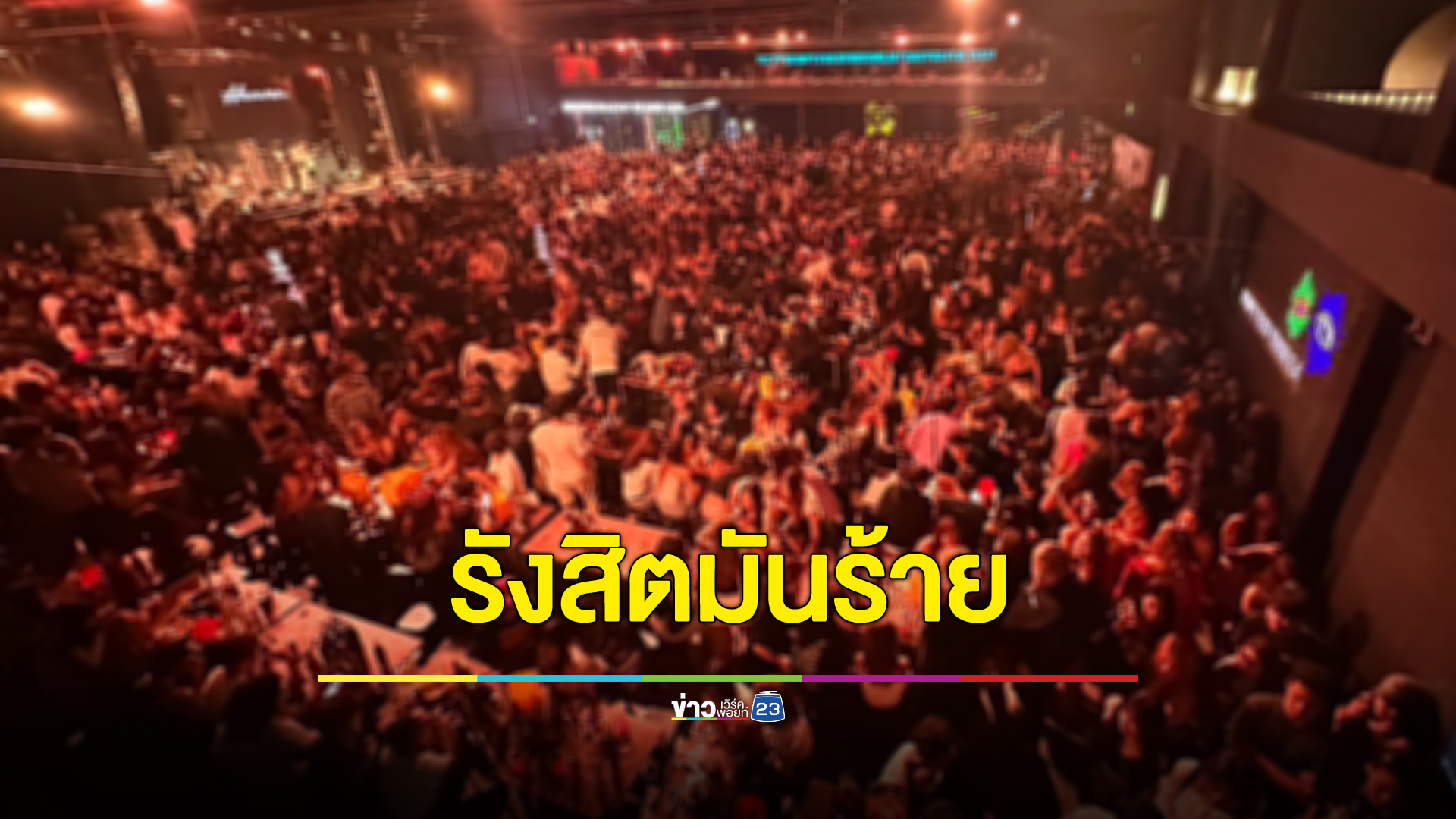 ปกครองเปิดปฏิบัติการ "รังสิตมันร้าย" จู่โจมผับดังย่านรังสิต