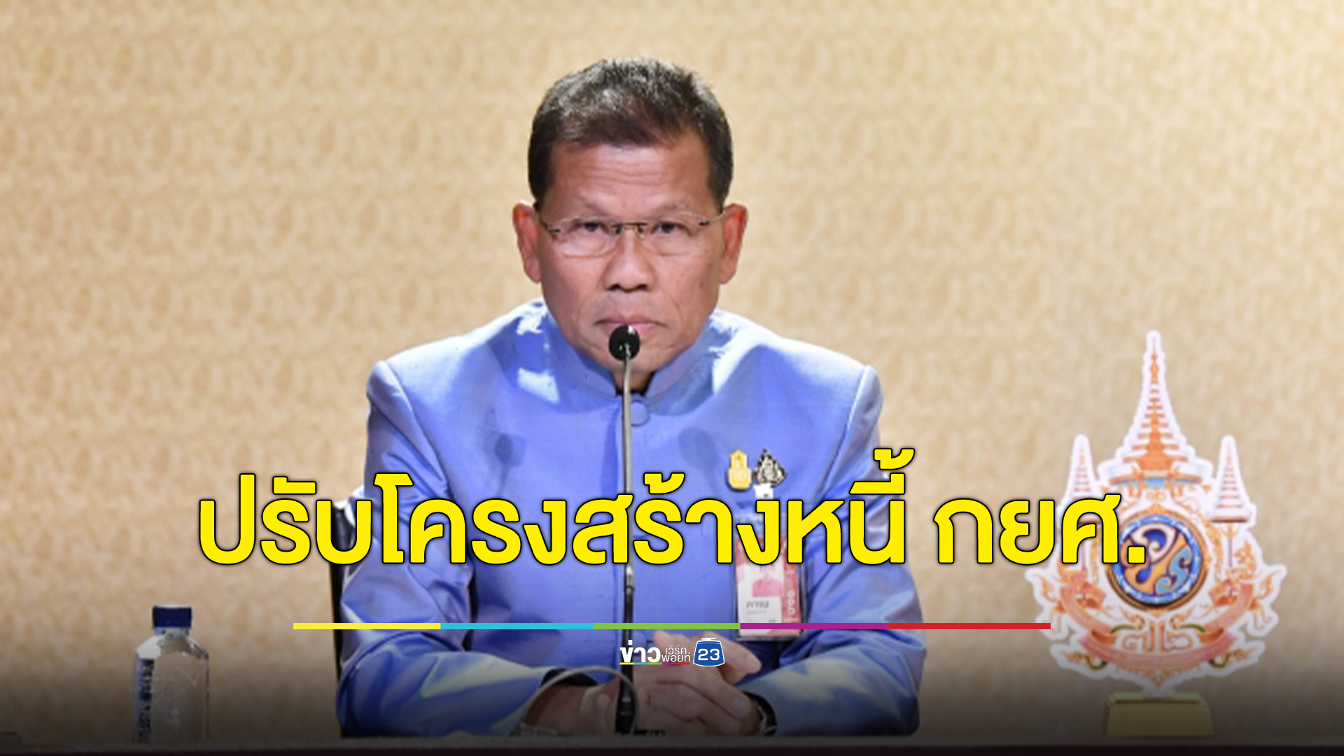 ลงทะเบียนที่นี่! ทำสัญญาปรับโครงสร้างหนี้ กยศ. ผ่อนชำระสูงสุด 15 ปี