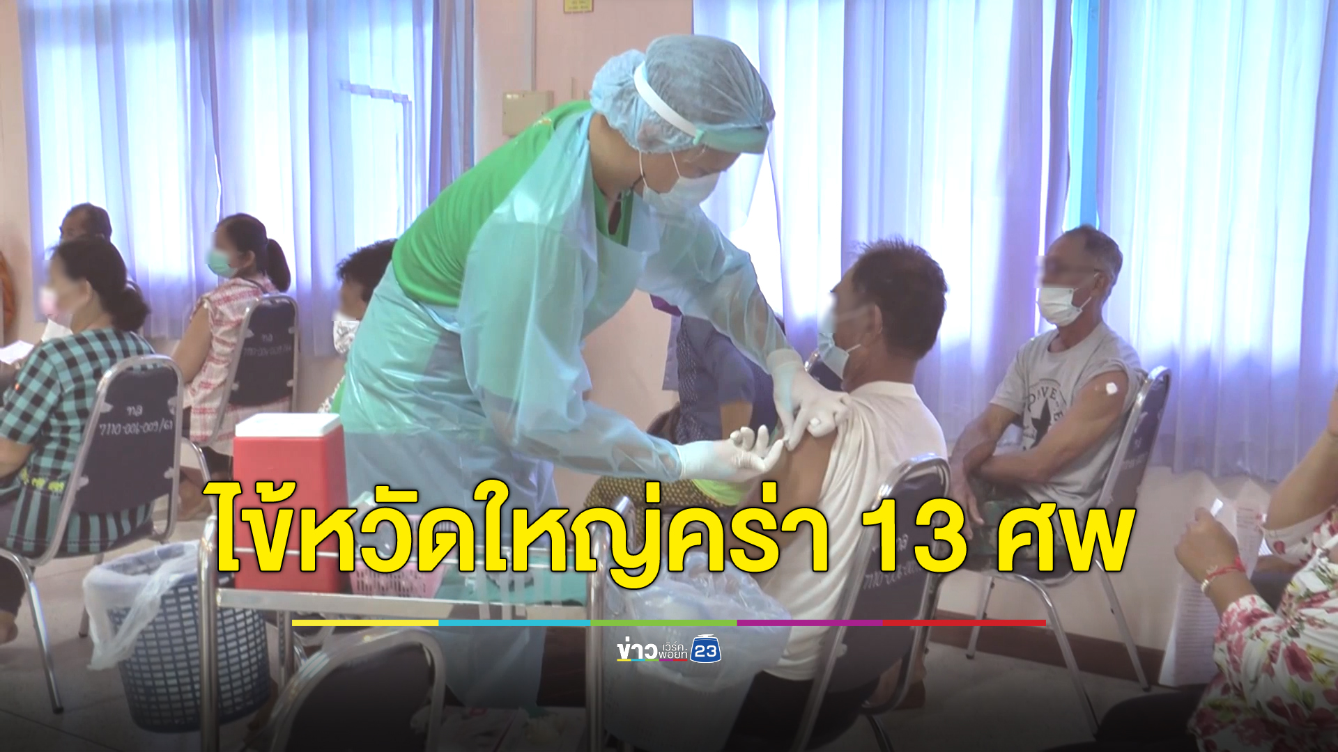 เตือน 7 กลุ่มเสี่ยงระวัง"ไข้หวัดใหญ่" ล่าสุดป่วยทะลุ 4.6 แสนราย เสียชีวิต 13 ศพ