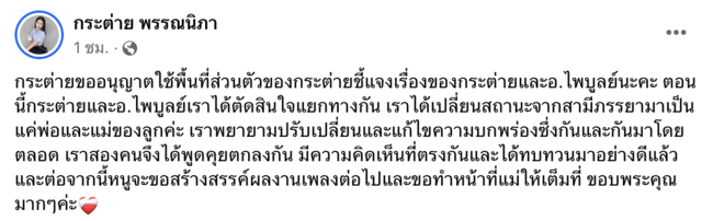 "กระต่าย พรรณนิภา" ประกาศชัด! เลิก "ครูไพบูลย์" แล้ว คงเหลือสถานะพ่อและแม่ของลูก