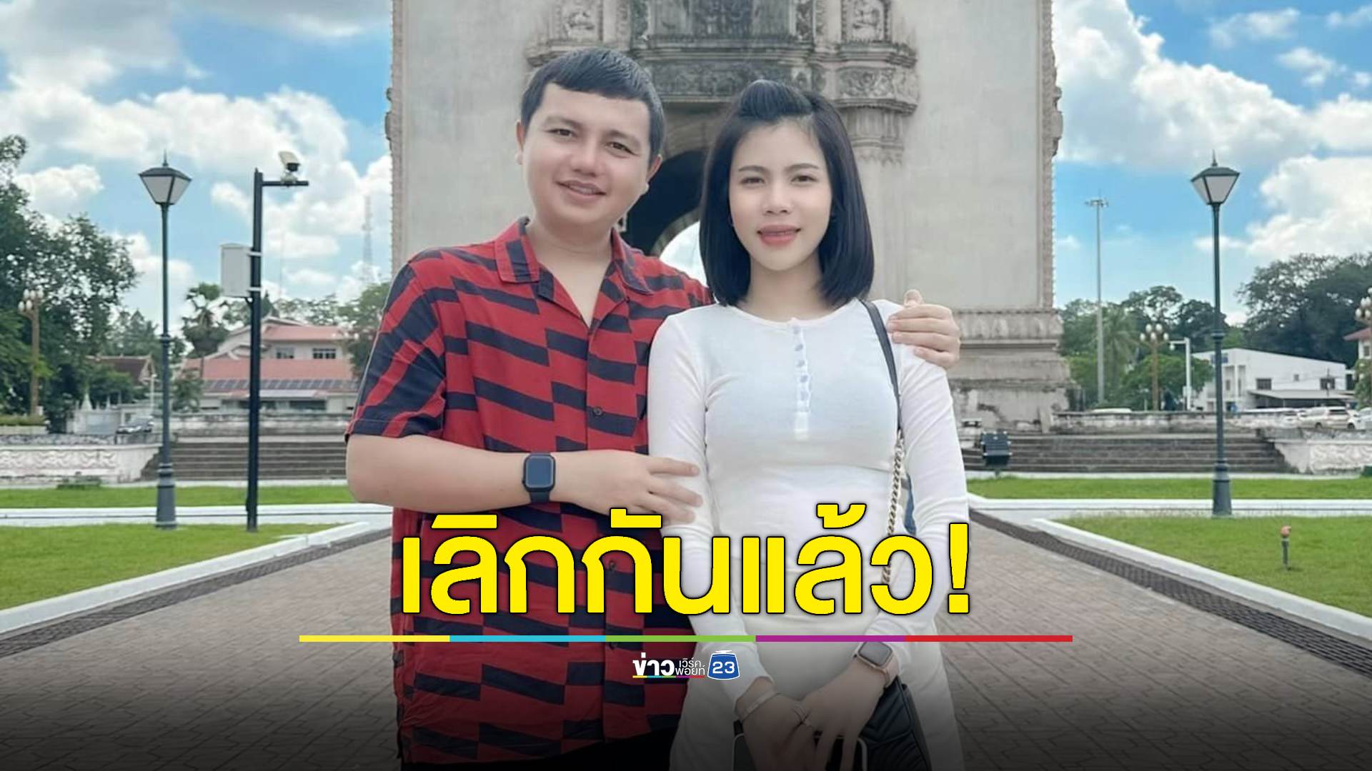 "กระต่าย พรรณนิภา" ประกาศชัด! เลิก "ครูไพบูลย์" แล้ว คงเหลือสถานะพ่อและแม่ของลูก