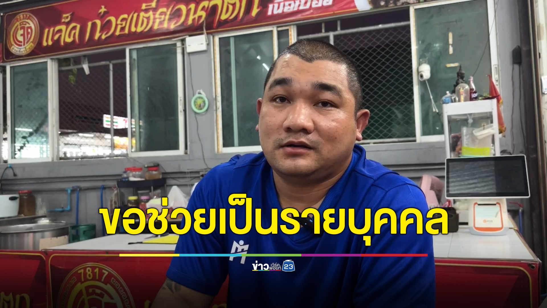 เปิดใจเจ้าของร้านก๋วยเตี๋ยวถอดป้ายให้คนชรา คนท้อง คนไม่มีเงินกินฟรี จากนี้ขอช่วยเป็นคน ๆ ไป