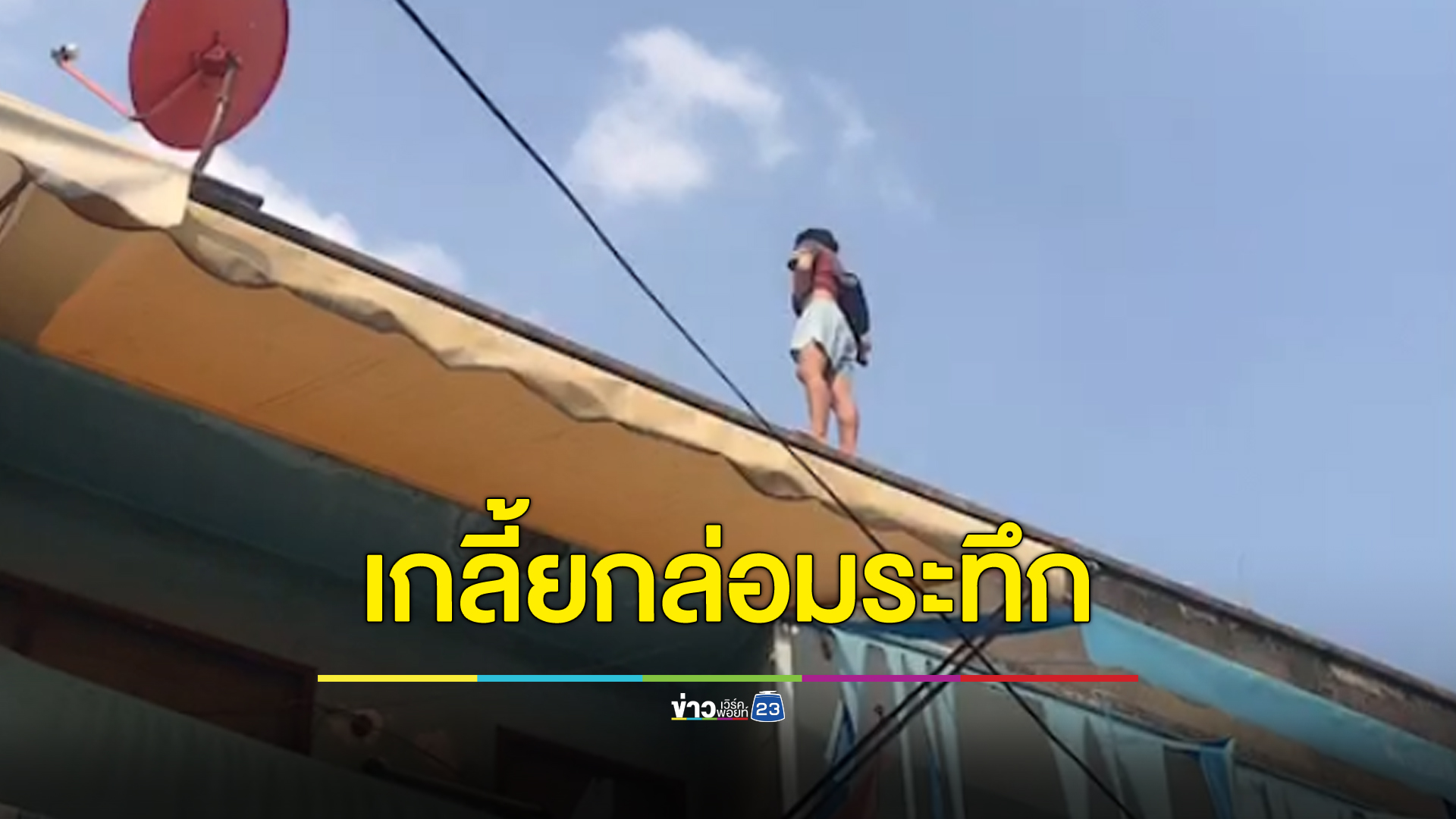 ด่วน! ชายจะกระโดดจากดาดฟ้าตึกแถวสองชั้น ย่านประชาสงเคราะห์