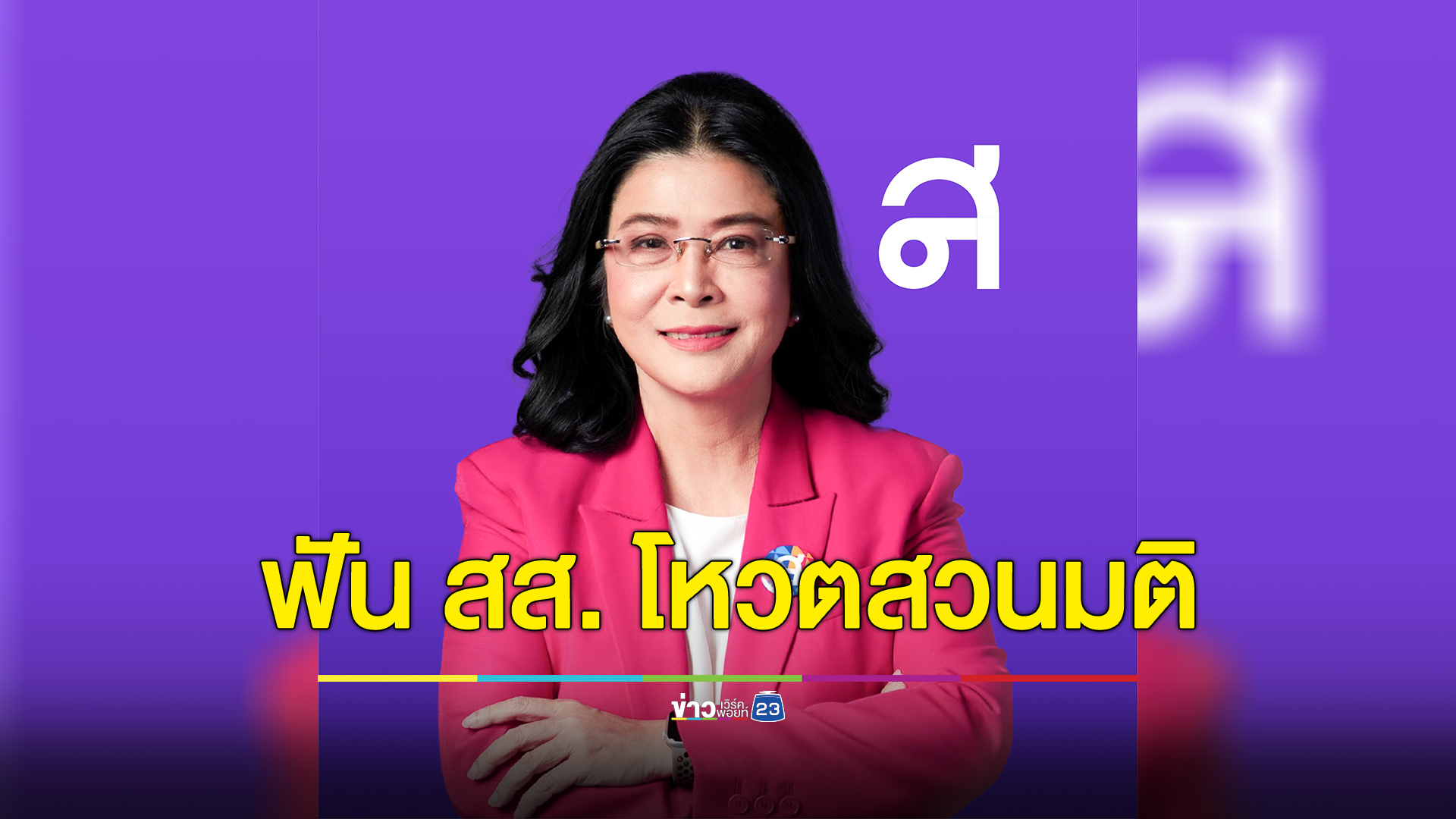 "สุดารัตน์" ขอโทษปชช. 3 สส.พรรคฯ โหวตแหกมติ