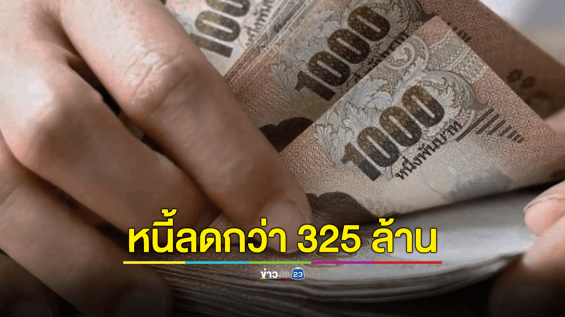 ยอดหนี้นอกระบบครบ 42 วัน ดำเนินคดีแล้ว 46 คดี 'กทม.' ลงทะเบียนมากสุด