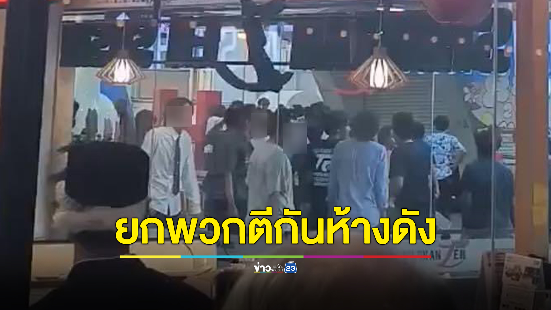 ด่วน! วัยรุ่นตีกัน ที่ห้างmbk จุดสกายวอล์ก