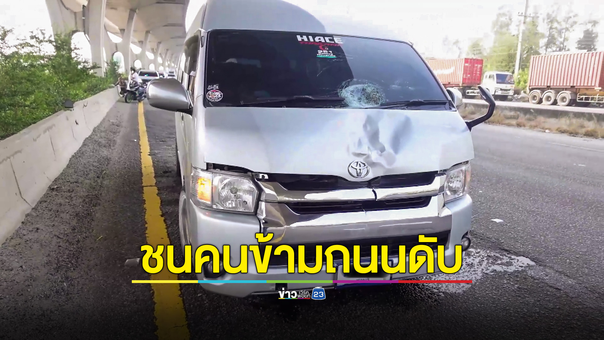 รถตู้ชนคนข้ามถนนตายคาที่