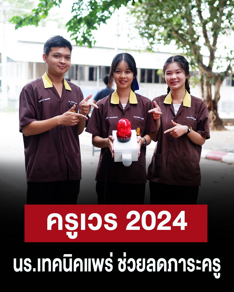 สุดเจ๋ง! เด็กปวช. 2 ผุดนวัตกรรม “ครูเวร 2024” จับสัญญาณบุกรุกแม่นยำรวดเร็ว