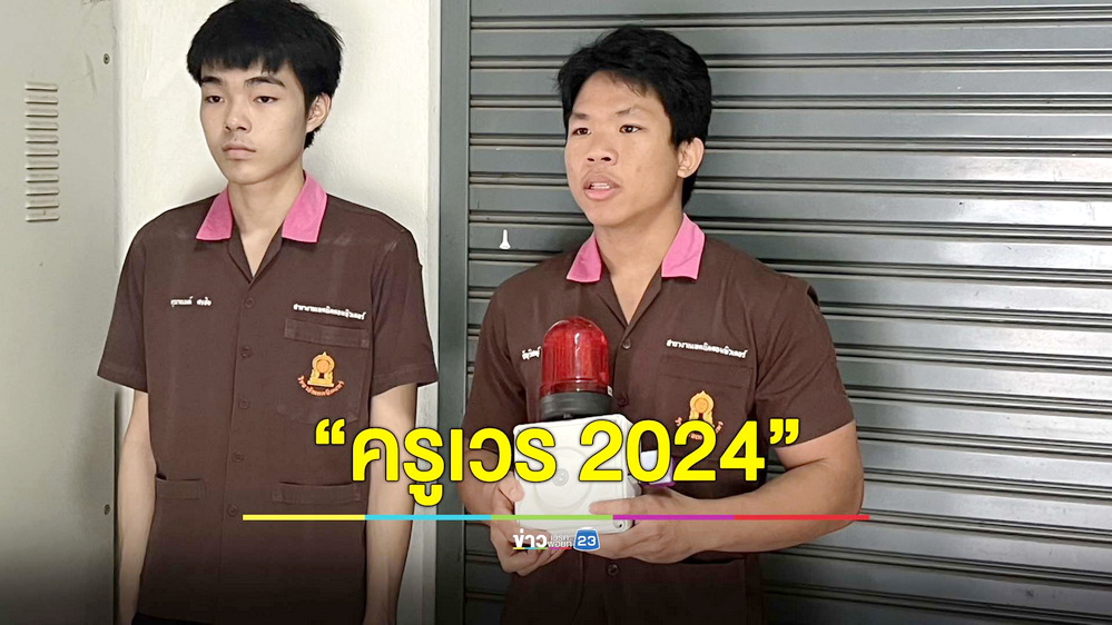 สุดเจ๋ง! เด็กปวช. 2 ผุดนวัตกรรม “ครูเวร 2024” จับสัญญาณบุกรุกแม่นยำรวดเร็ว