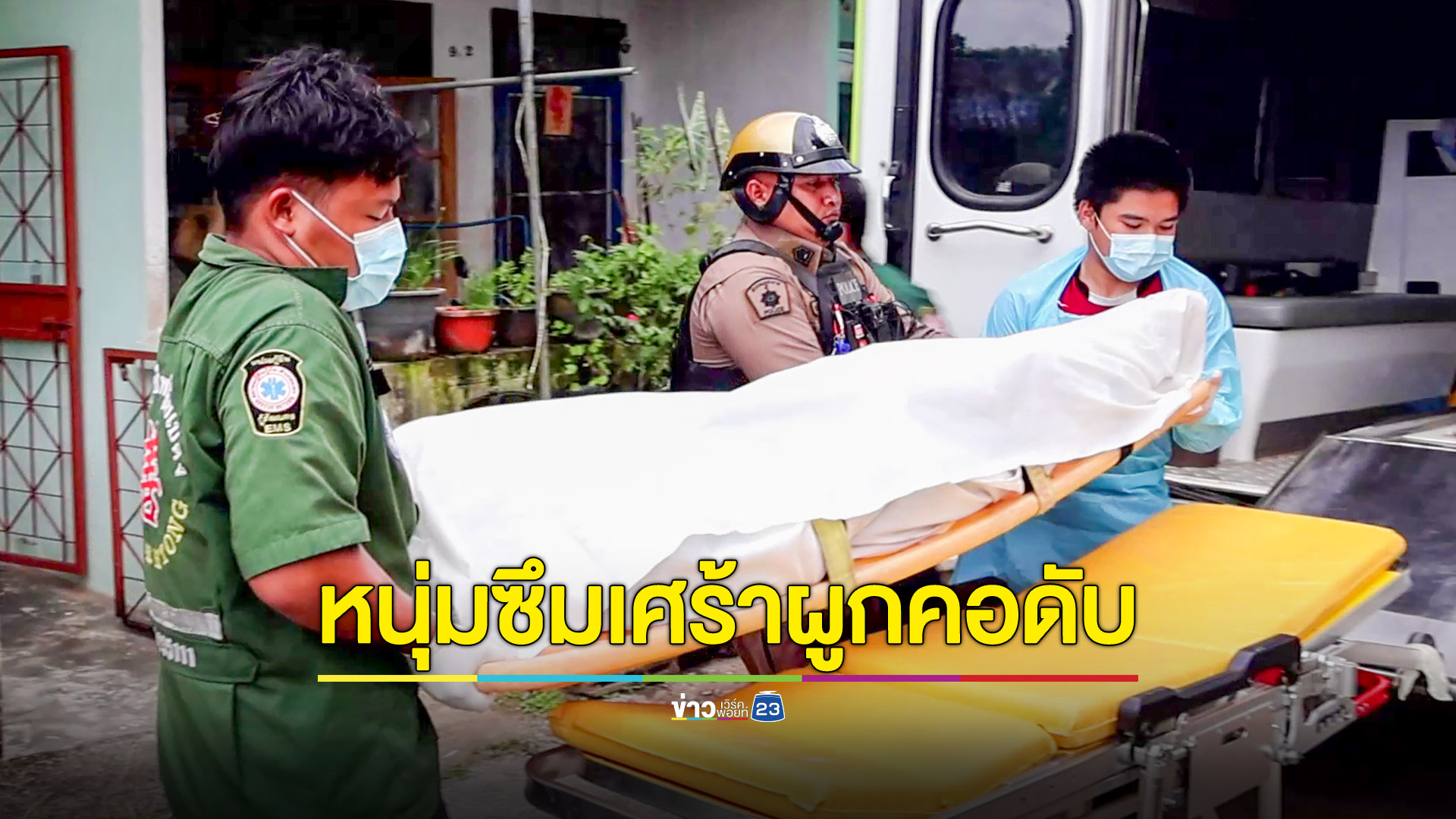 ป่วยซึมเศร้าน้อยใจแม่แขวนคอกรงเหล็กหน้าต่างดับ
