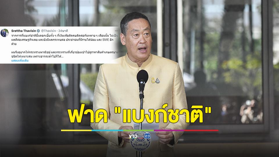 "เศรษฐา" ฟาด "แบงก์ชาติ" ขึ้นดอกเบี้ยทั้งที่เงินเฟ้อติดลบ