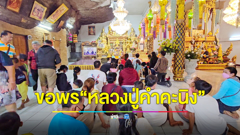 ปชช.แห่กราบขอพรสรีระสังขาร “หลวงปู่คำคะนิง” เกจิแห่งโขงเจียม ก่อนกลับไปสู้งาน