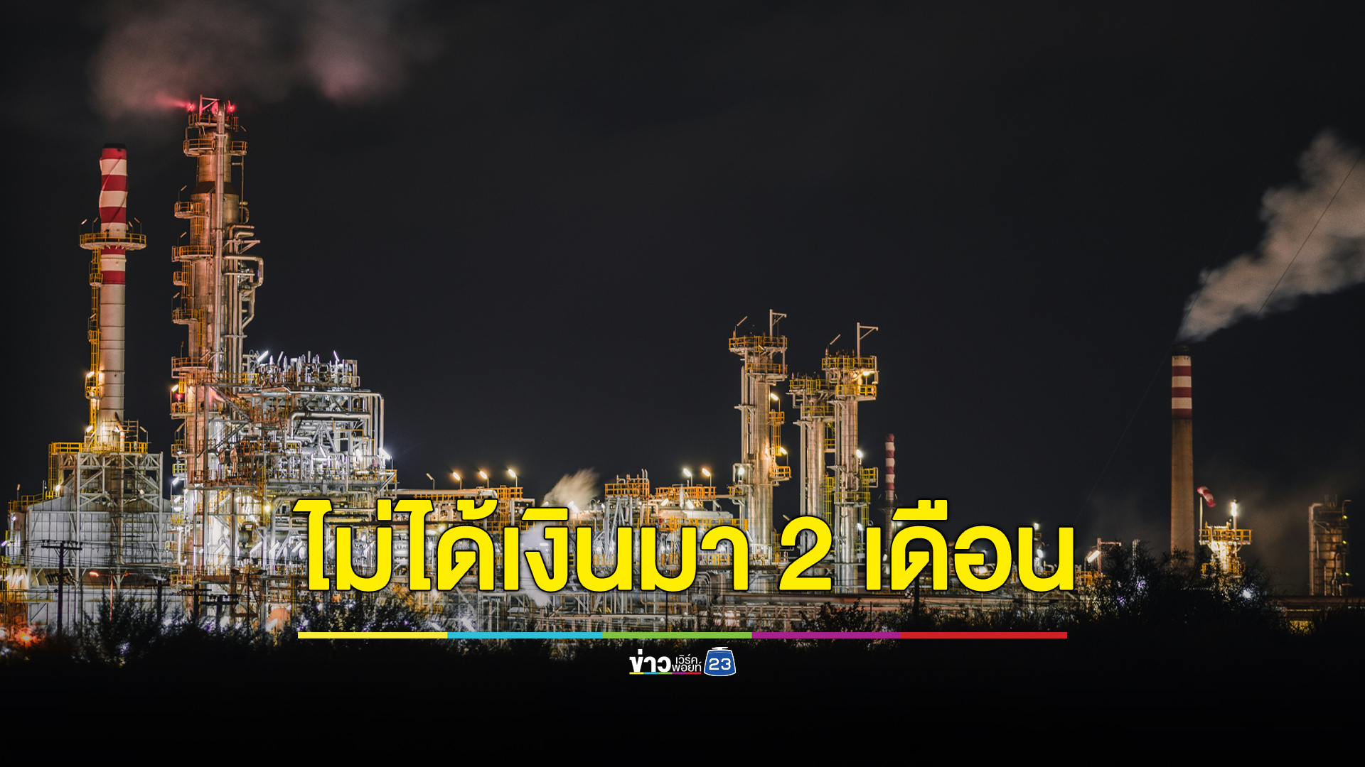 คนงานโรงกลั่น 1,200 คน รวมตัวประท้วง บ.ซับคอนแทร็กไม่จ่ายเงินเดือนมา 2 เดือน