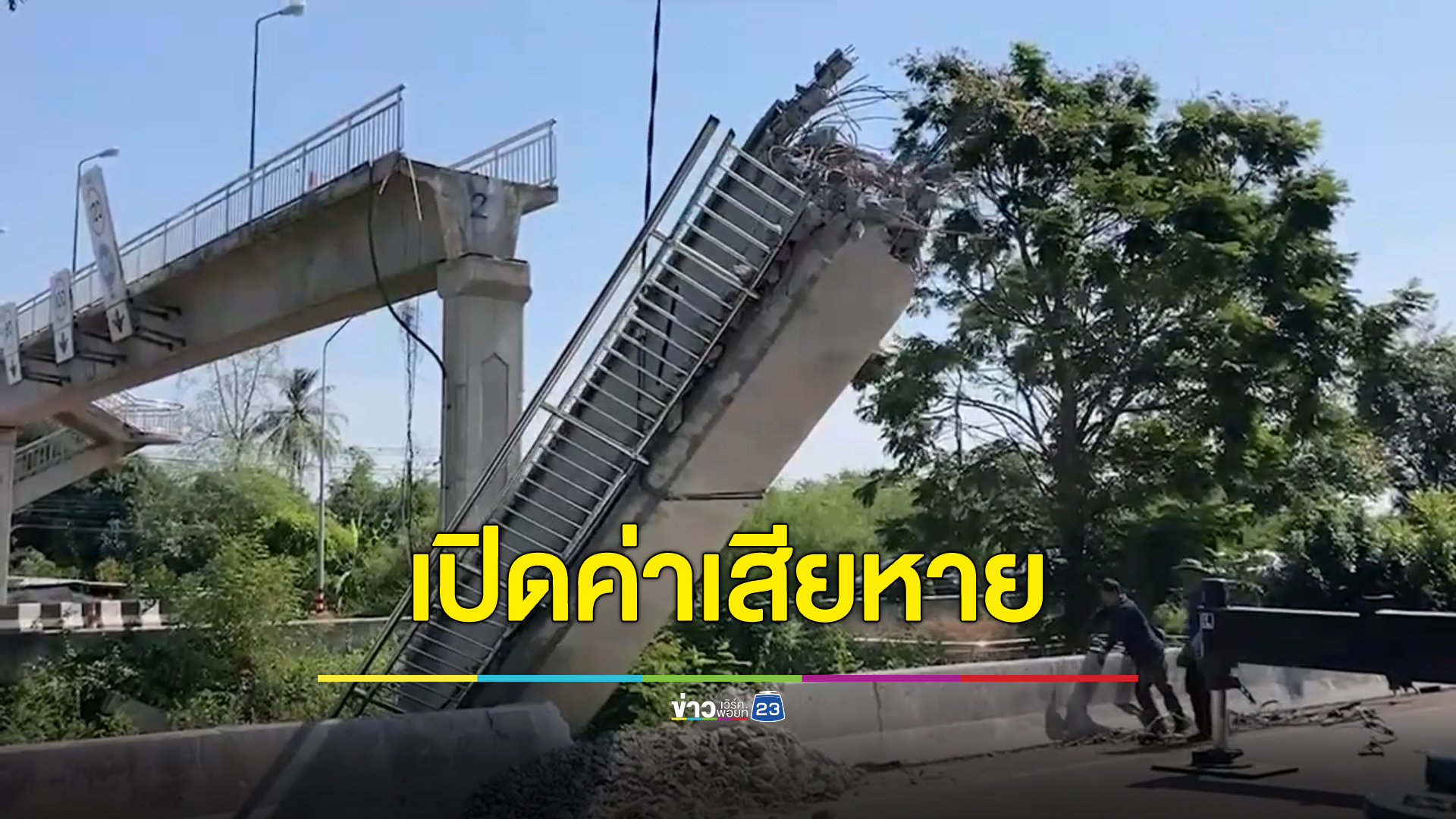เปิดค่าเสียหายรถบรรทุกเกี่ยวสะพานถล่ม