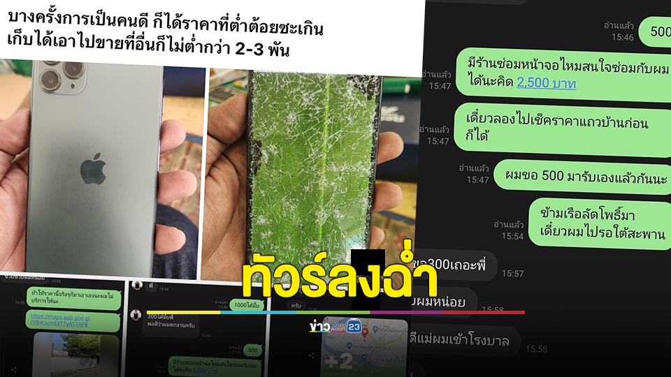 ทัวร์ลงฉ่ำ! เก็บไอโฟนได้ แต่ขอค่าตอบแทน 1 พันบาท อ้างเอาไปขายที่อื่นก็ไม่ต่ำกว่า 2-3 พัน