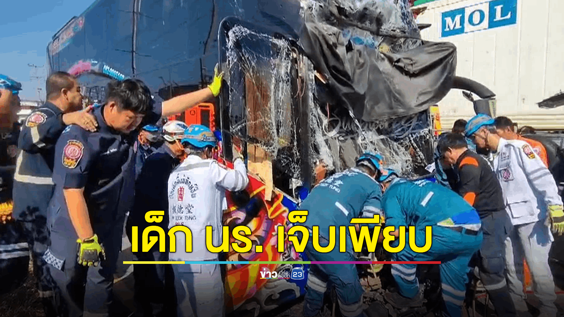 รถบัสทัศนศึกษานักเรียนชนกัน 3 คัน นร.บาดเจ็บหลายคน โชเฟอร์ถูกอัดติดคาซาก