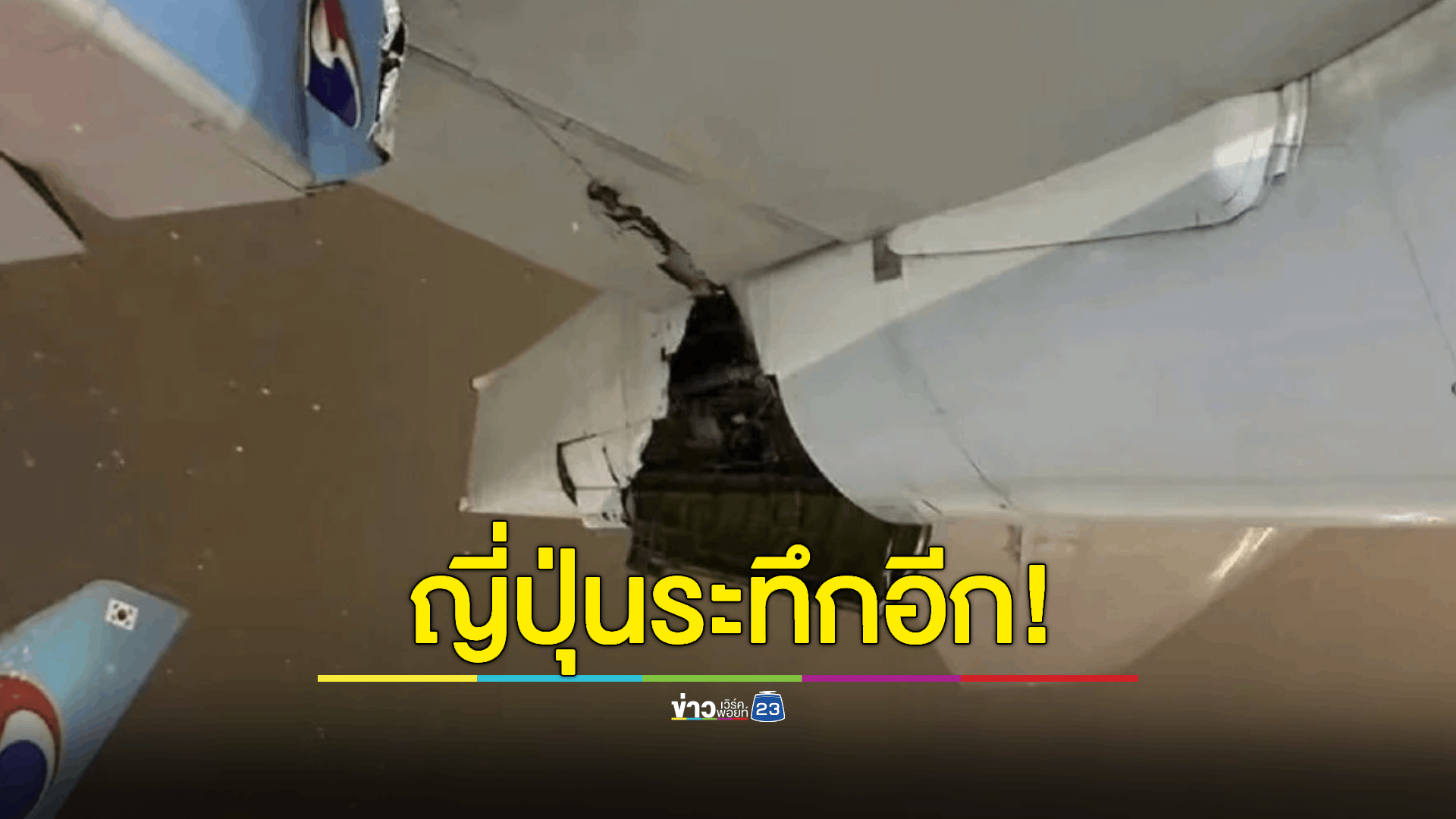 ญี่ปุ่นระทึกอีก! เครื่องบินสายการบินดังชนกันบนรันเวย์สนามบินในฮอกไกโด