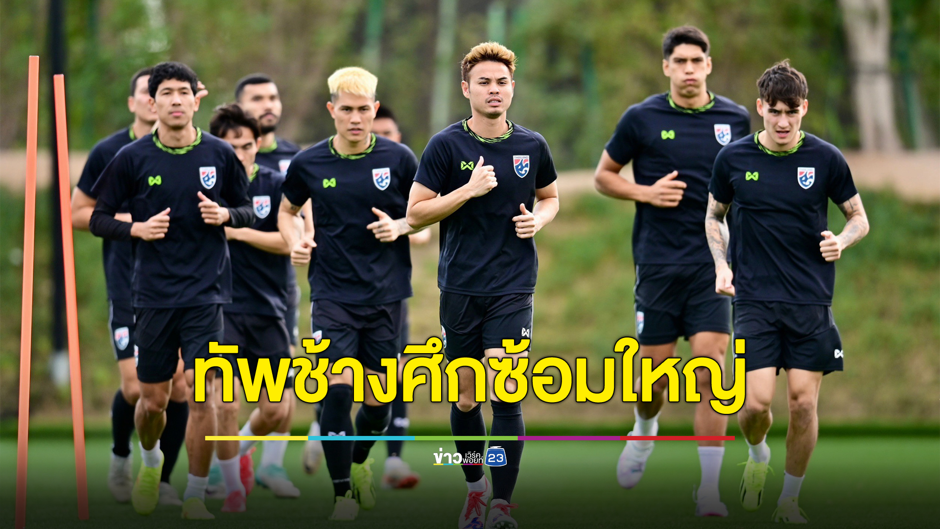 ประมวลภาพทัพช้างศึกซ้อมใหญ่ ก่อนลงดวลกับ อุซเบกิสถาน รอบ 16 ทีมสุดท้าย