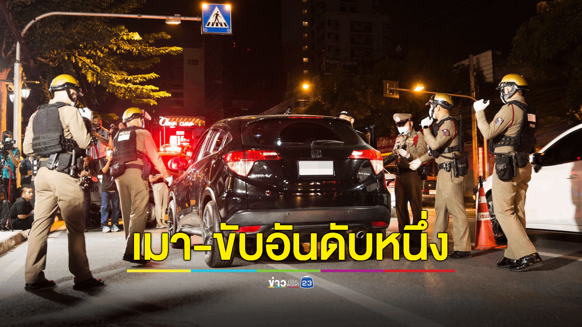5 วันช่วง 7 วันอันตราย ปีใหม่ 2567 คดีขับรถขณะเมาสุรา 'กทม.' ยอดสะสมสูงสุด