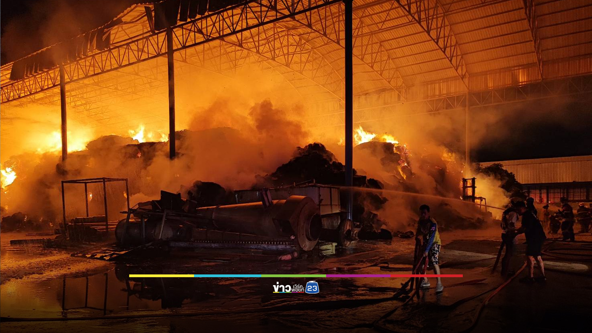 ไฟไหม้โรงงานกระดาษวอด หลายชั่วโมงแล้วยังคุมเพลิงไม่ได้