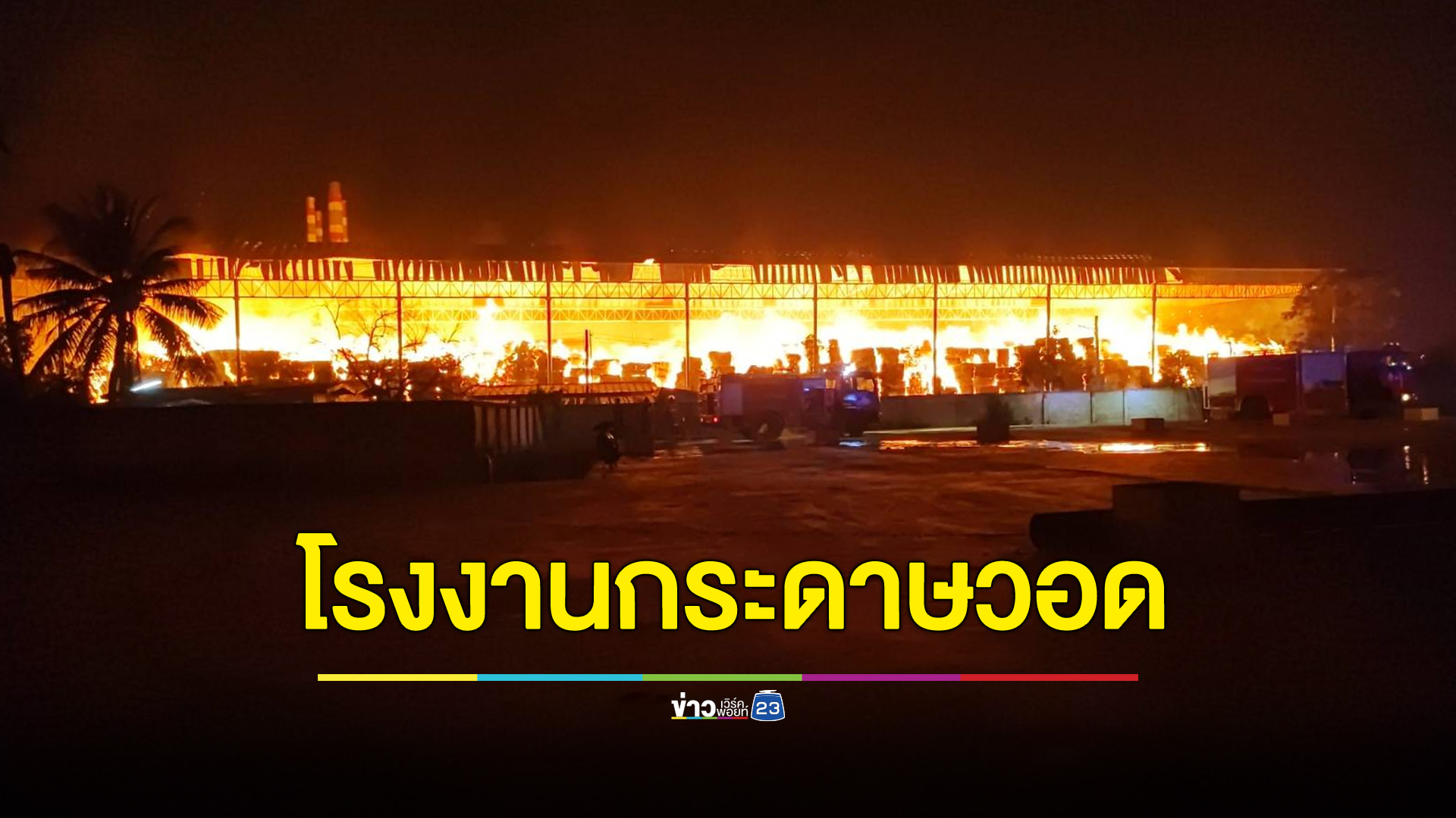 ไฟไหม้โรงงานกระดาษวอด หลายชั่วโมงแล้วยังคุมเพลิงไม่ได้