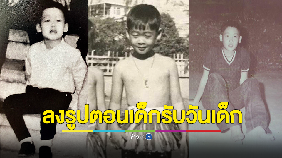 นายกฯ อวดรูปวัยวัยละอ่อน ต้อนรับวันเด็กแห่งชาติ