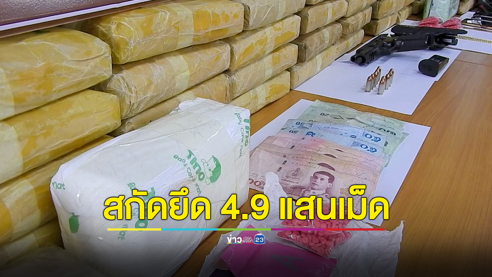 จับหนุ่มสาวเมืองเลยขนยาบ้ากว่า 5 แสนเม็ด