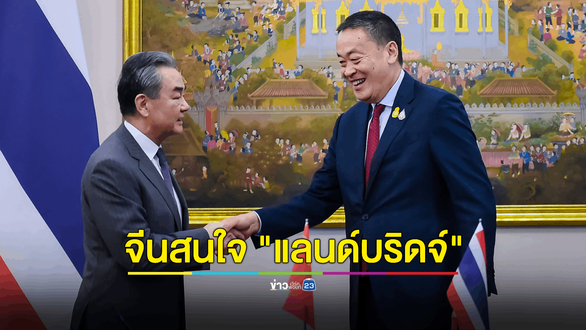 “แลนด์บริดจ์” เนื้อหอม รัฐบาล-เอกชนจีนแสดงความสนใจ