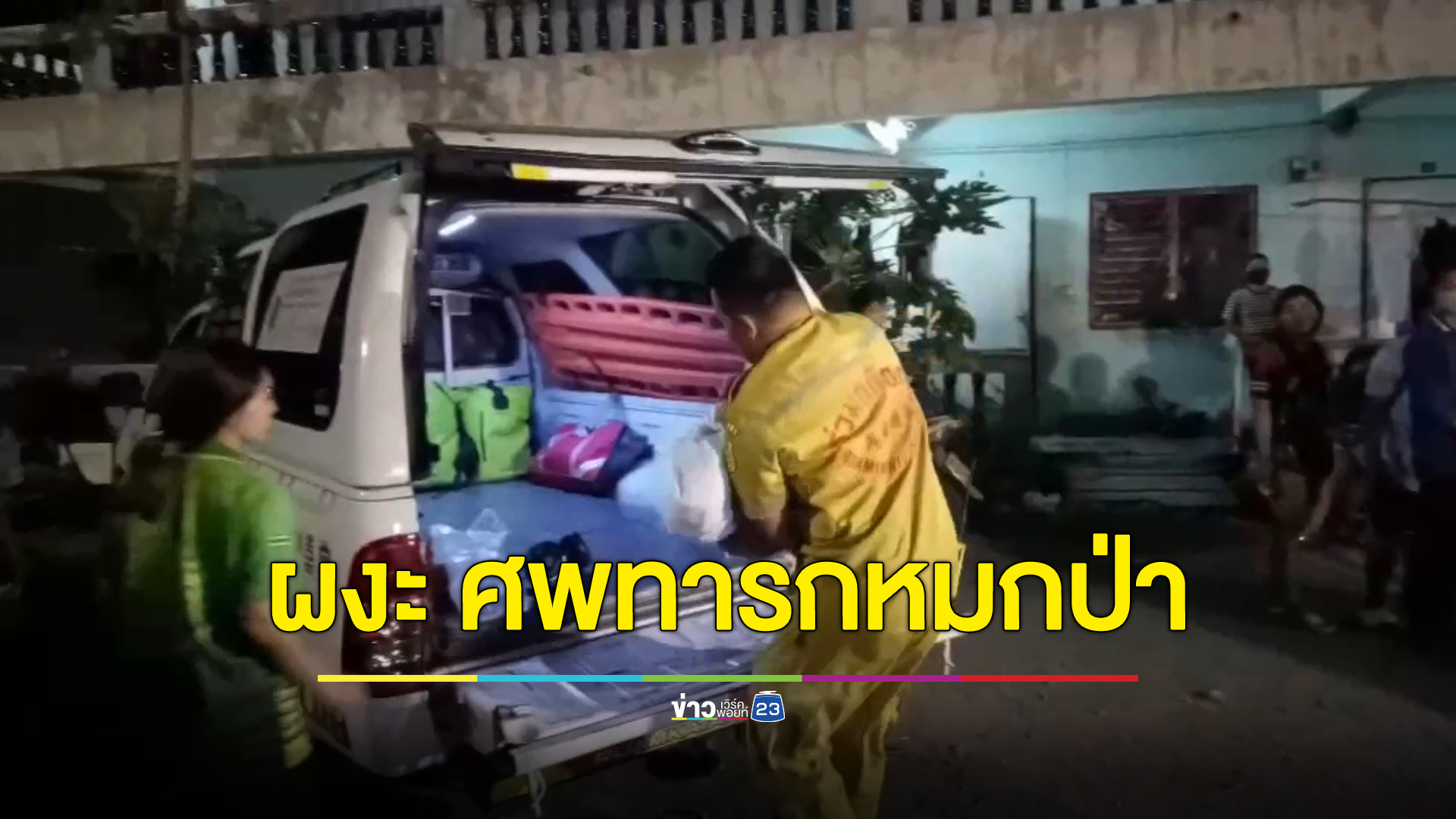 เด็กชายผงะ เข้าป่าเก็บบอลกลับเจอศพ