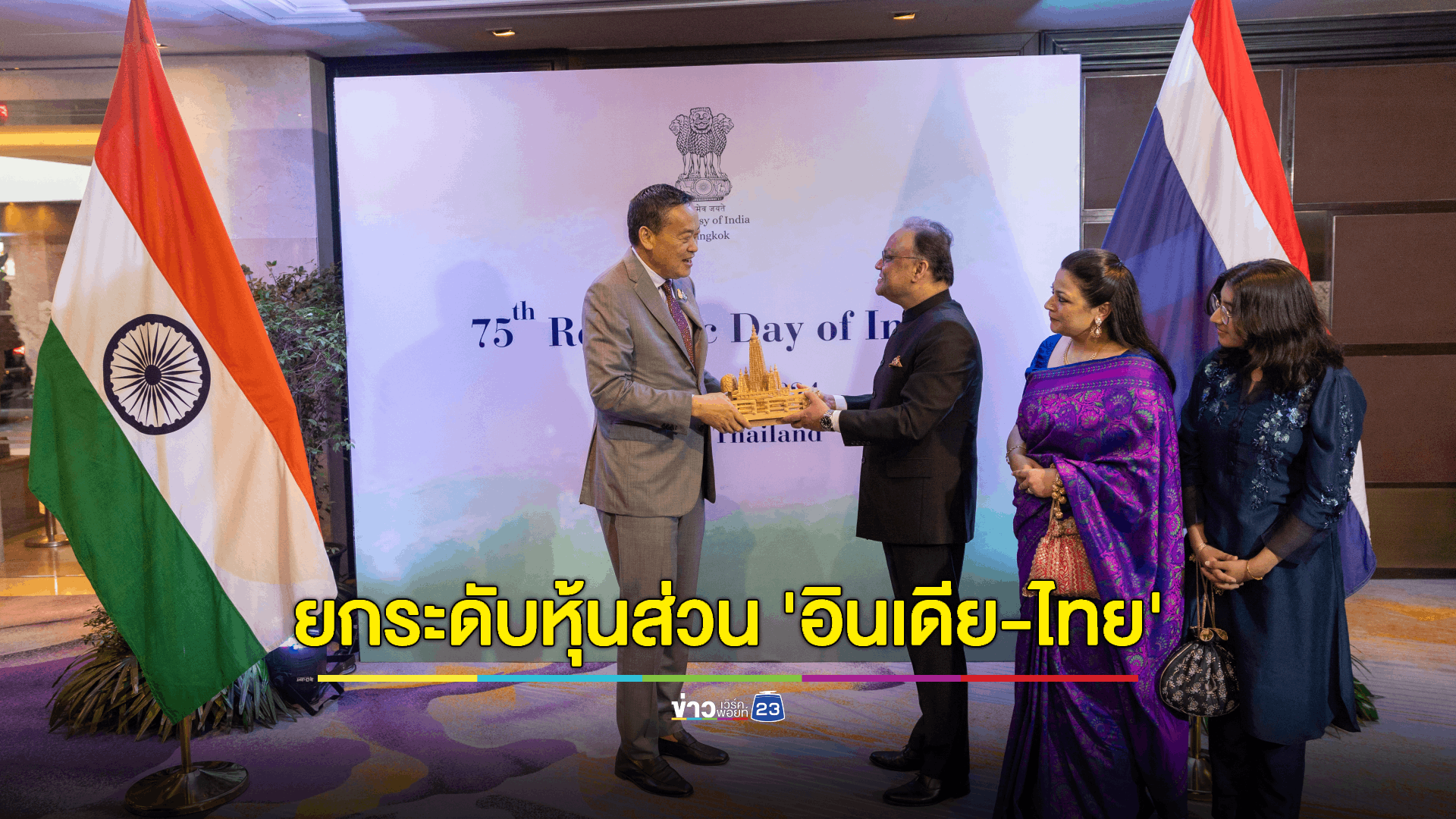 เพื่อนบ้านทางอารยธรรม : อินเดียและไทยมุ่งมั่นยกระดับความสัมพันธ์ระหว่างสองประเทศ