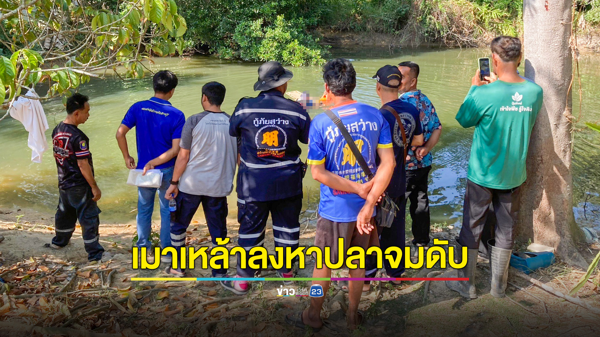 เมาเหล้าลงหาปลา ตะคริวกินจมน้ำดับ