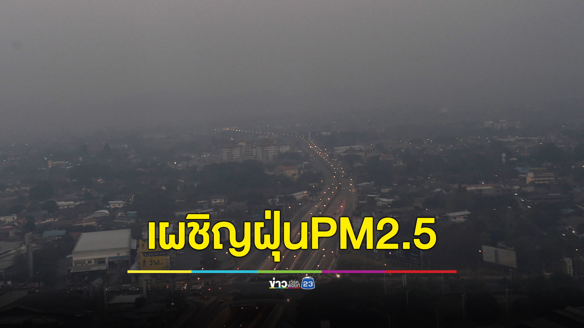อัปเดตสถานการณ์"ฝุ่นPM2.5" ทั่วประเทศ พบ 26 จังหวัด เกินค่ามาตรฐาน