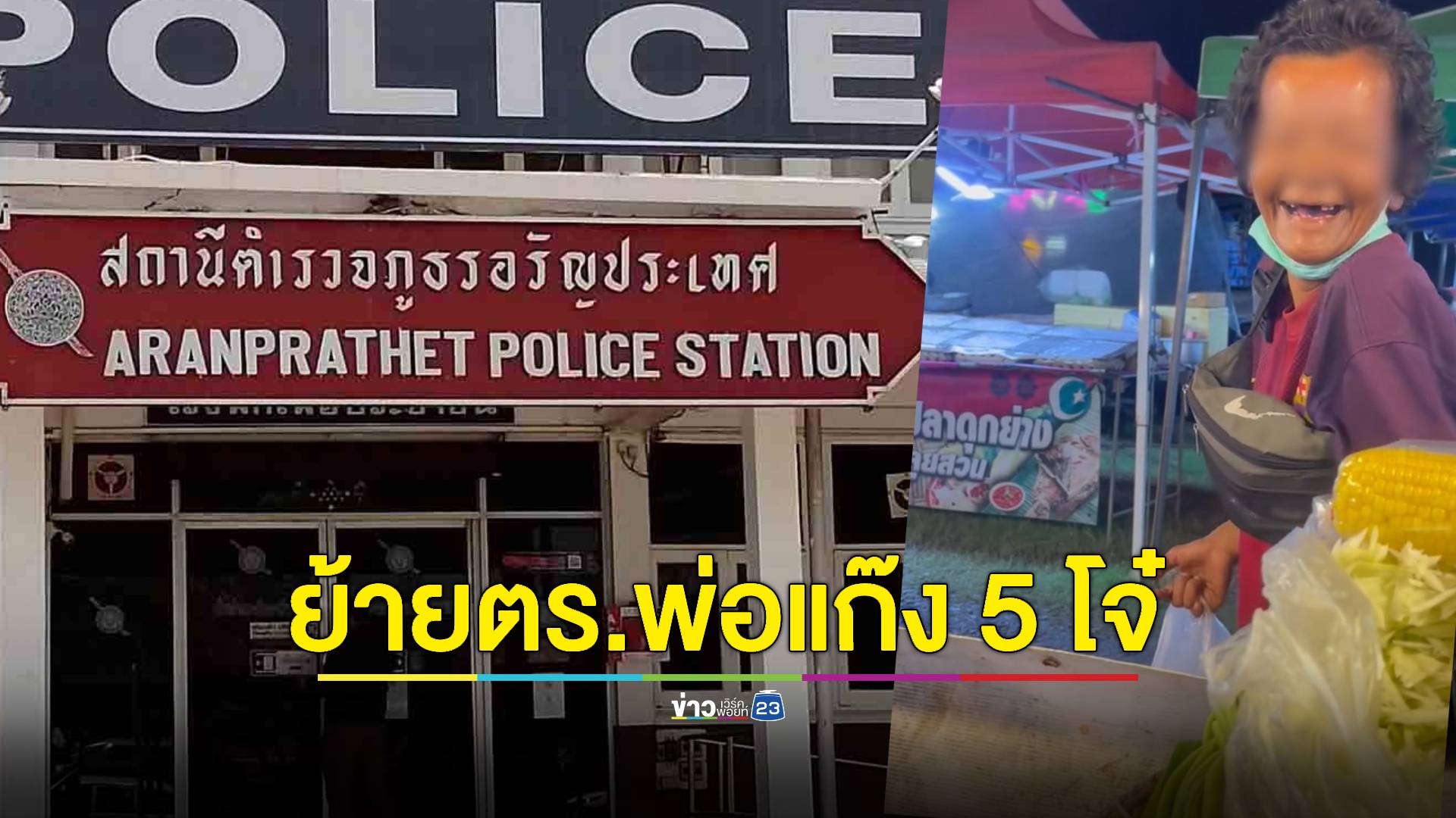 เด้งเพิ่มอีก 1 นาย ยศ ด.ต. พ่อแก๊ง 5 โจ๋ ฆ่า 'ป้าบัวผัน'