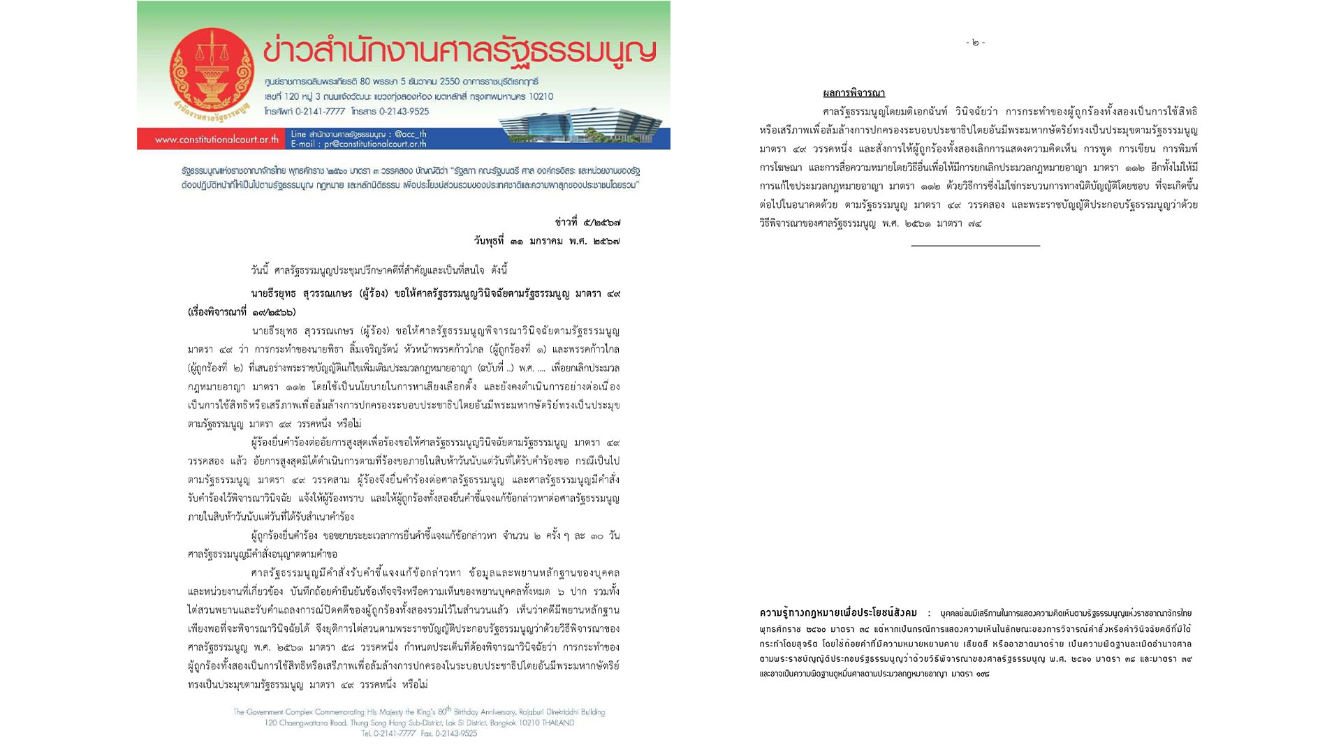 สรุปคำวินิจฉัยศาล รธน. 'ก้าวไกล' ไม่รอด ! แก้ ม.112 เป็นการล้มล้างการปกครอง