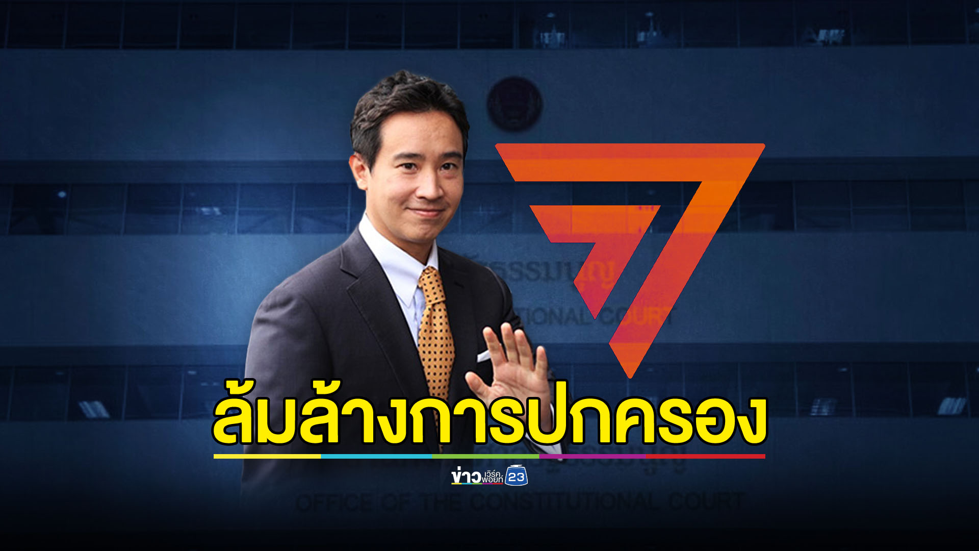สรุปคำวินิจฉัยศาล รธน. 'ก้าวไกล' ไม่รอด ! แก้ ม.112 เป็นการล้มล้างการปกครอง