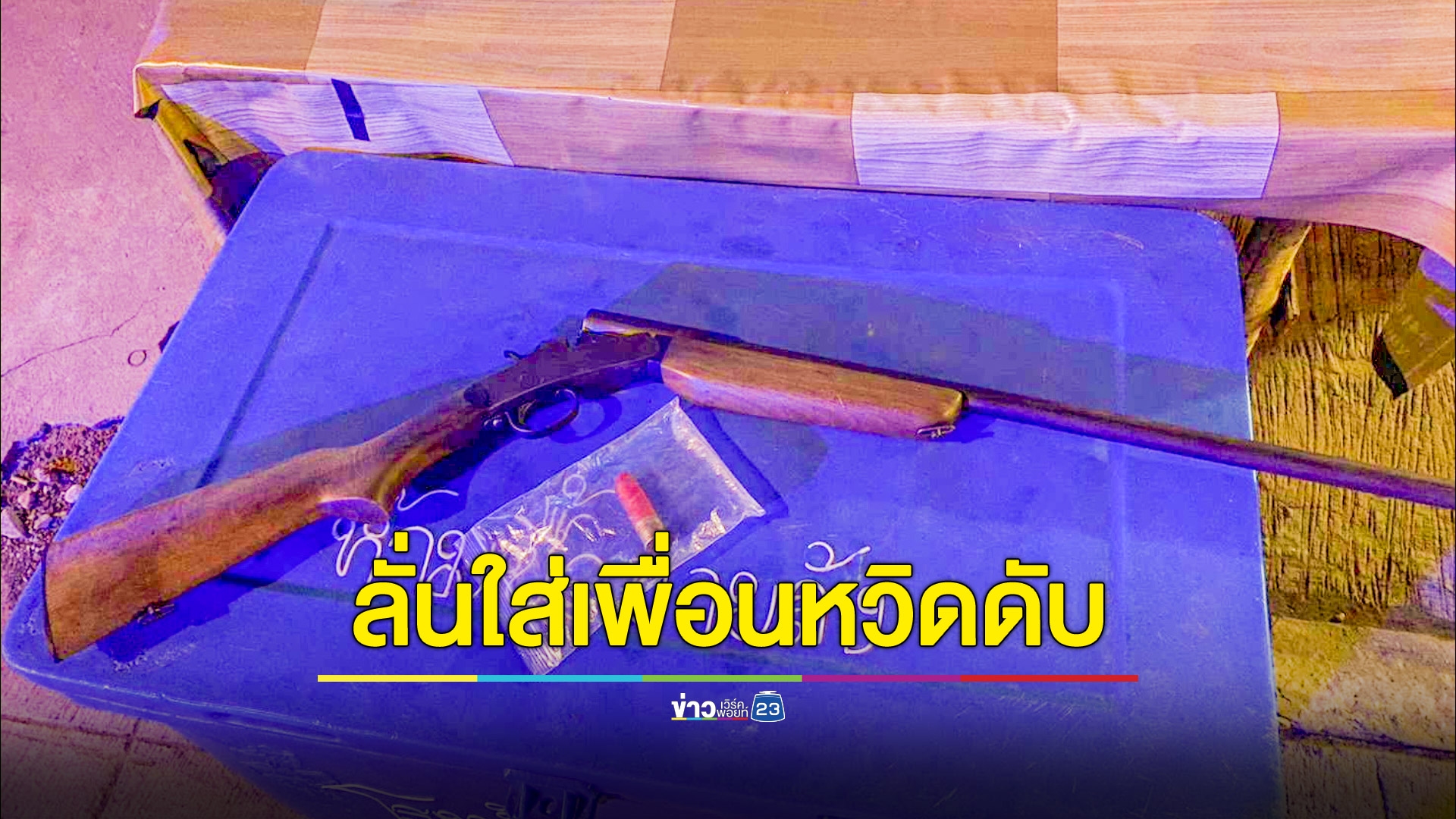 วัยรุ่นอวดปืนลูกซองกับเพื่อนพลาดลั่นโดนต้นขา