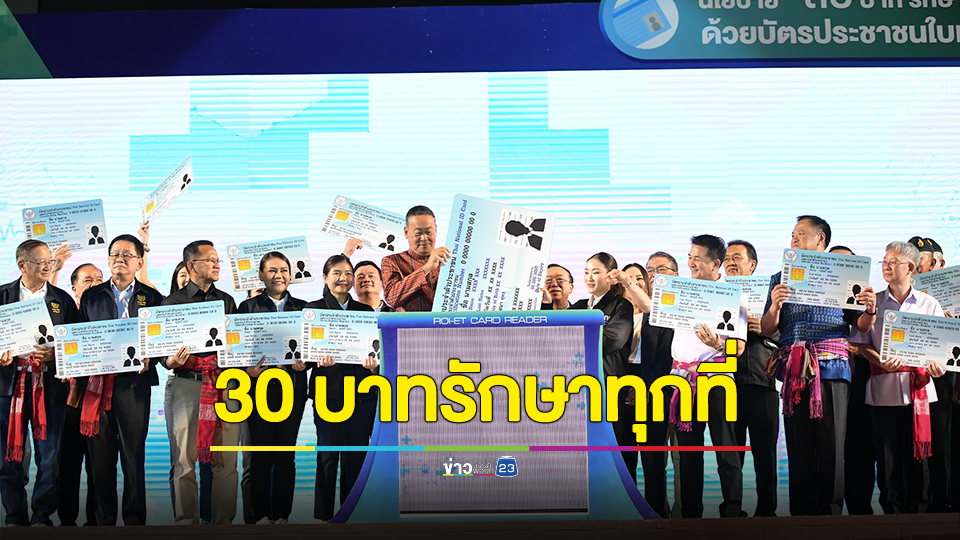 นายกฯ คิกออฟ 30 บาทรักษาทุกที่ ด้วยบัตรประชาชนใบเดียว นำร่อง 4 จังหวัด เชื่อมโยงข้อมูลสุขภาพหน่วยบริการทุกระดับทั้งรัฐและเอกชน